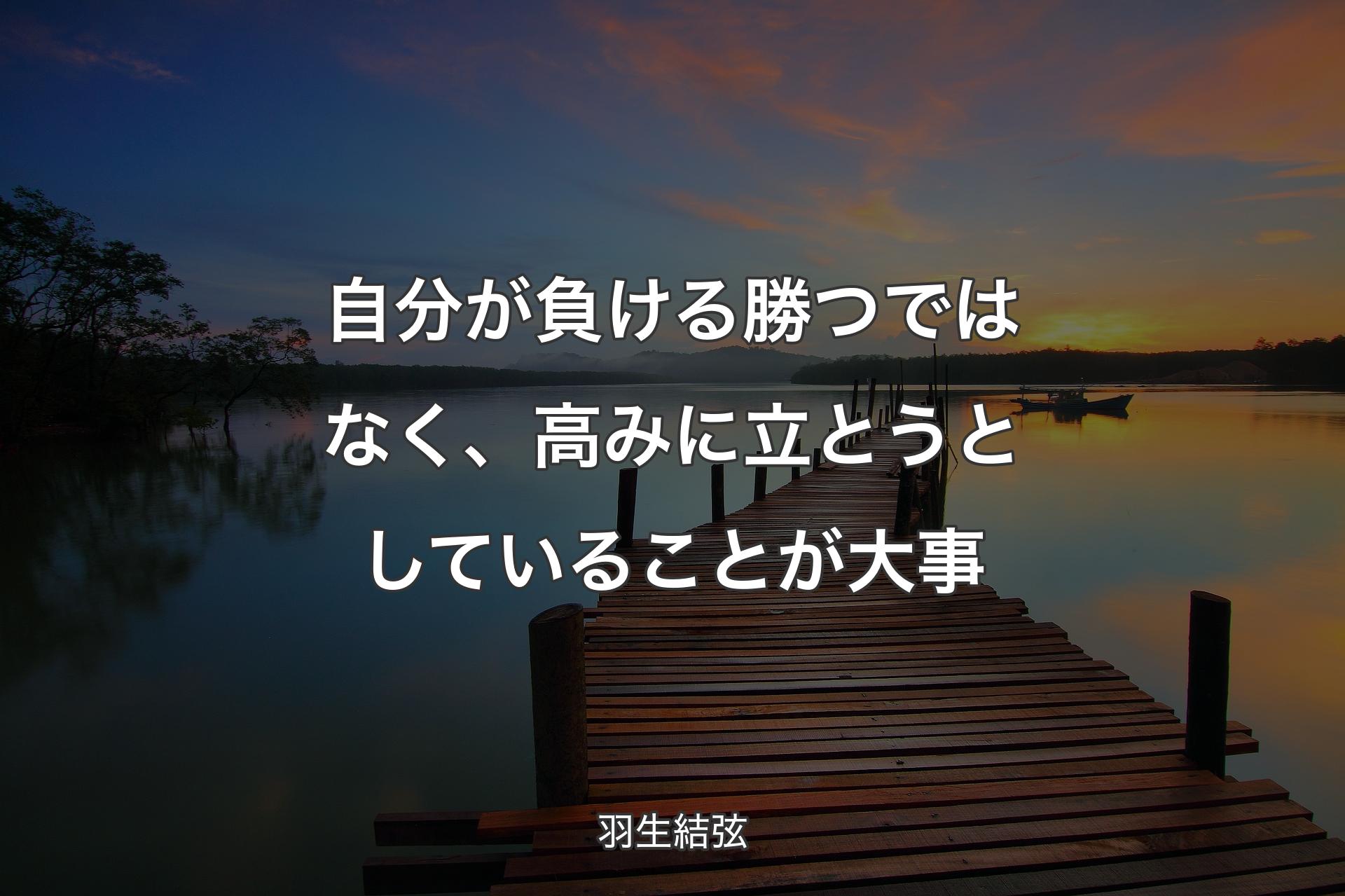 【背景3】自分が負ける勝つではなく、高みに立とうとしていることが大事 - 羽生結弦