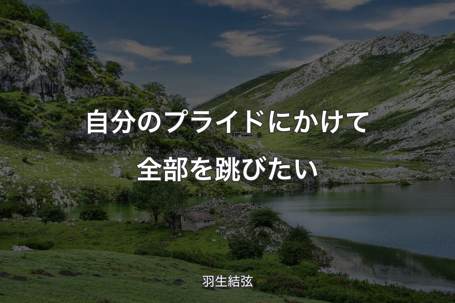 【背景1】自分のプライドにかけて全部を跳びたい - 羽生結弦