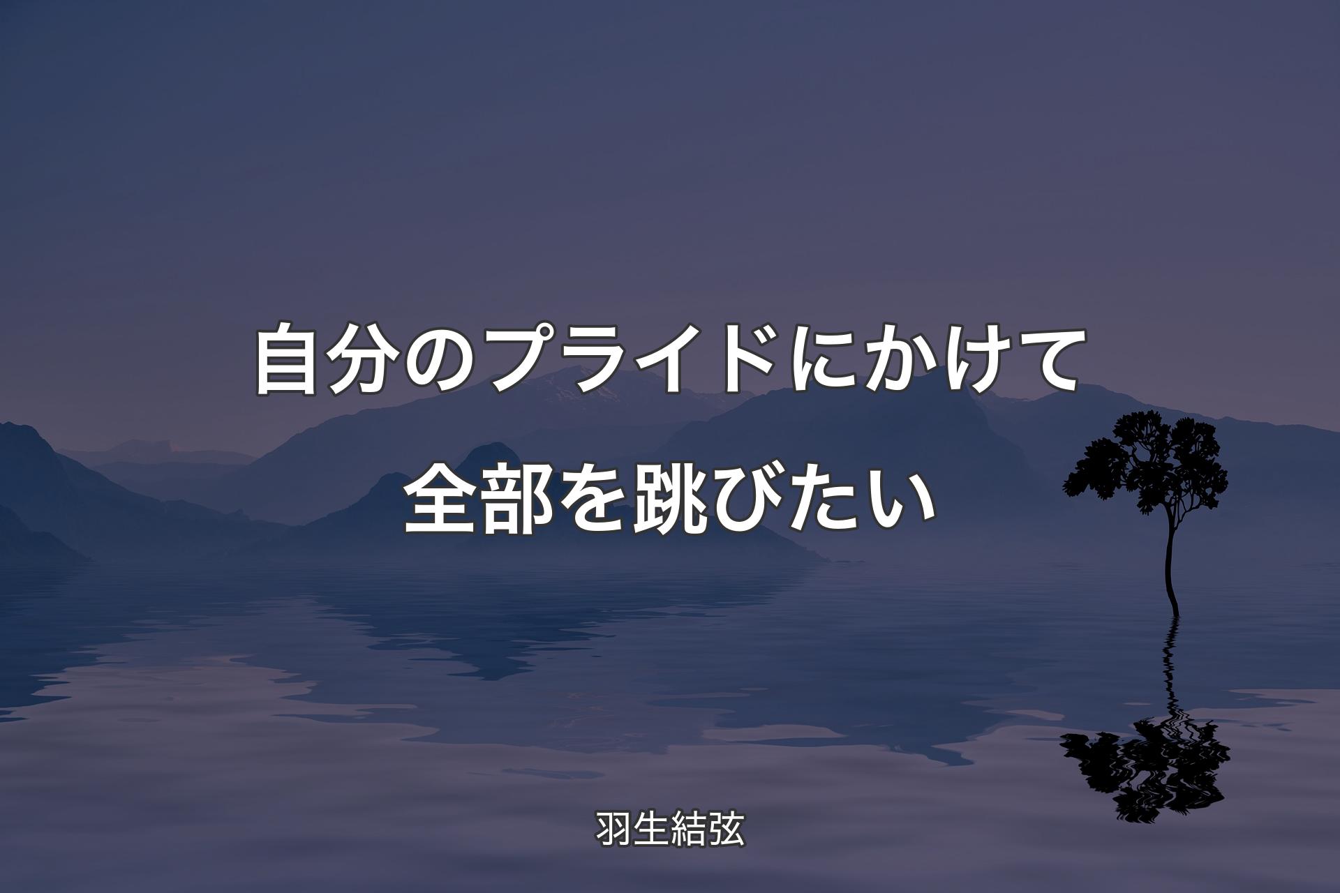 【背景4】自分のプライドにかけて全部を跳びたい - 羽生結弦