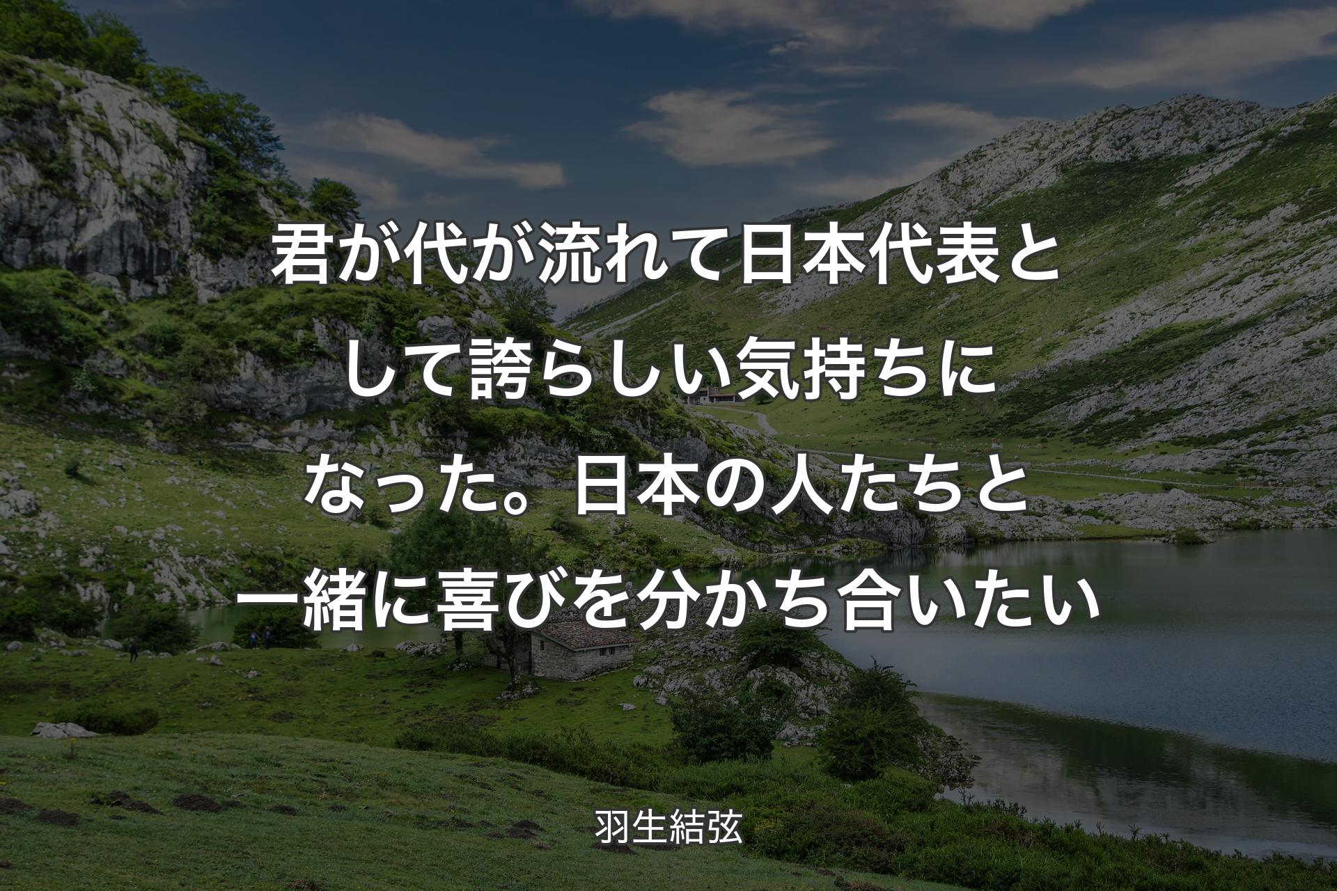 【背景1】君が代が流れて日本代表として誇らしい気持ちになった。日本の人たちと一緒に喜びを分かち合いたい - 羽生結弦