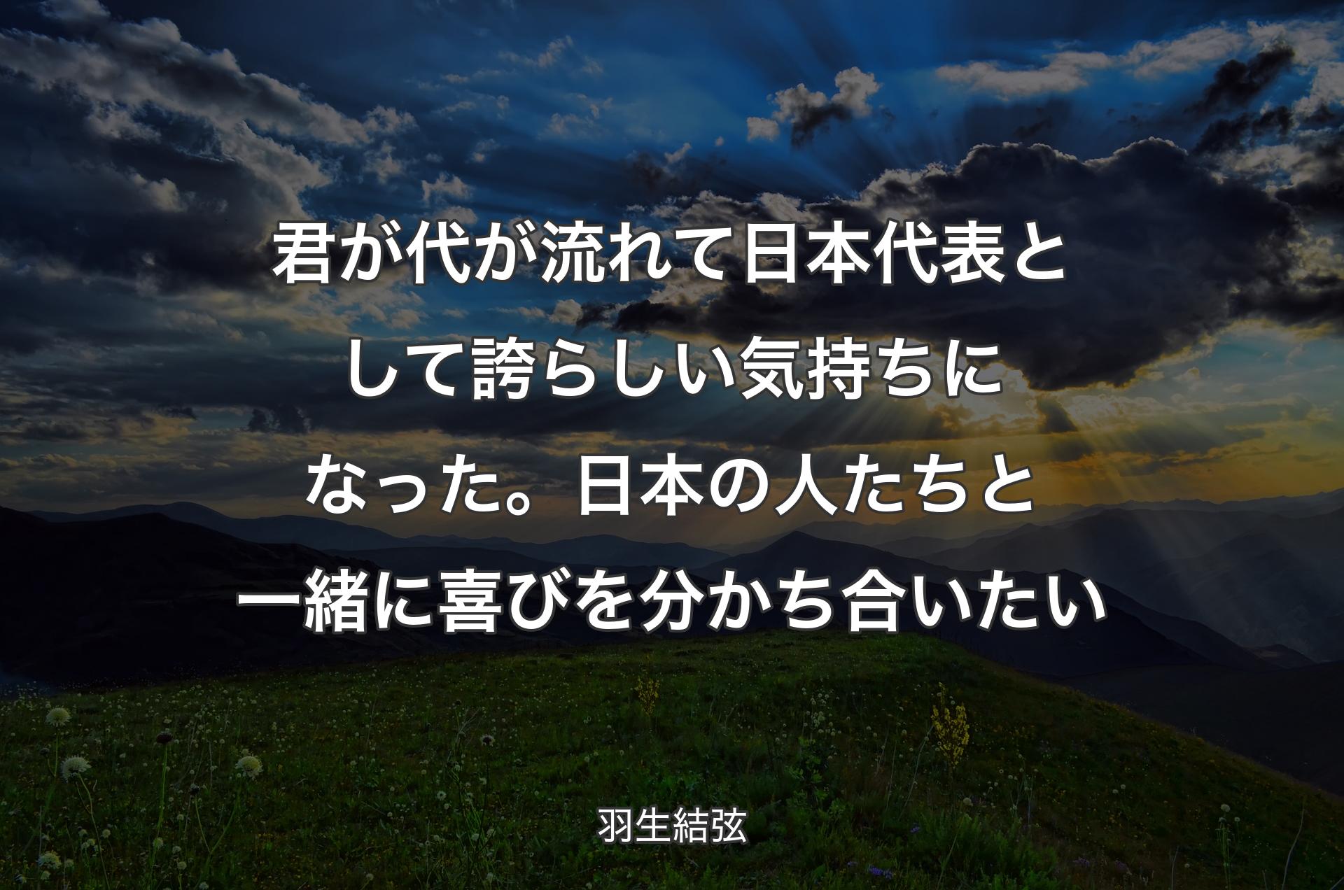 君が代が流れて日本代表として誇らしい気持ちになった。日本の人たちと一緒に喜びを分かち合いたい - 羽生結弦