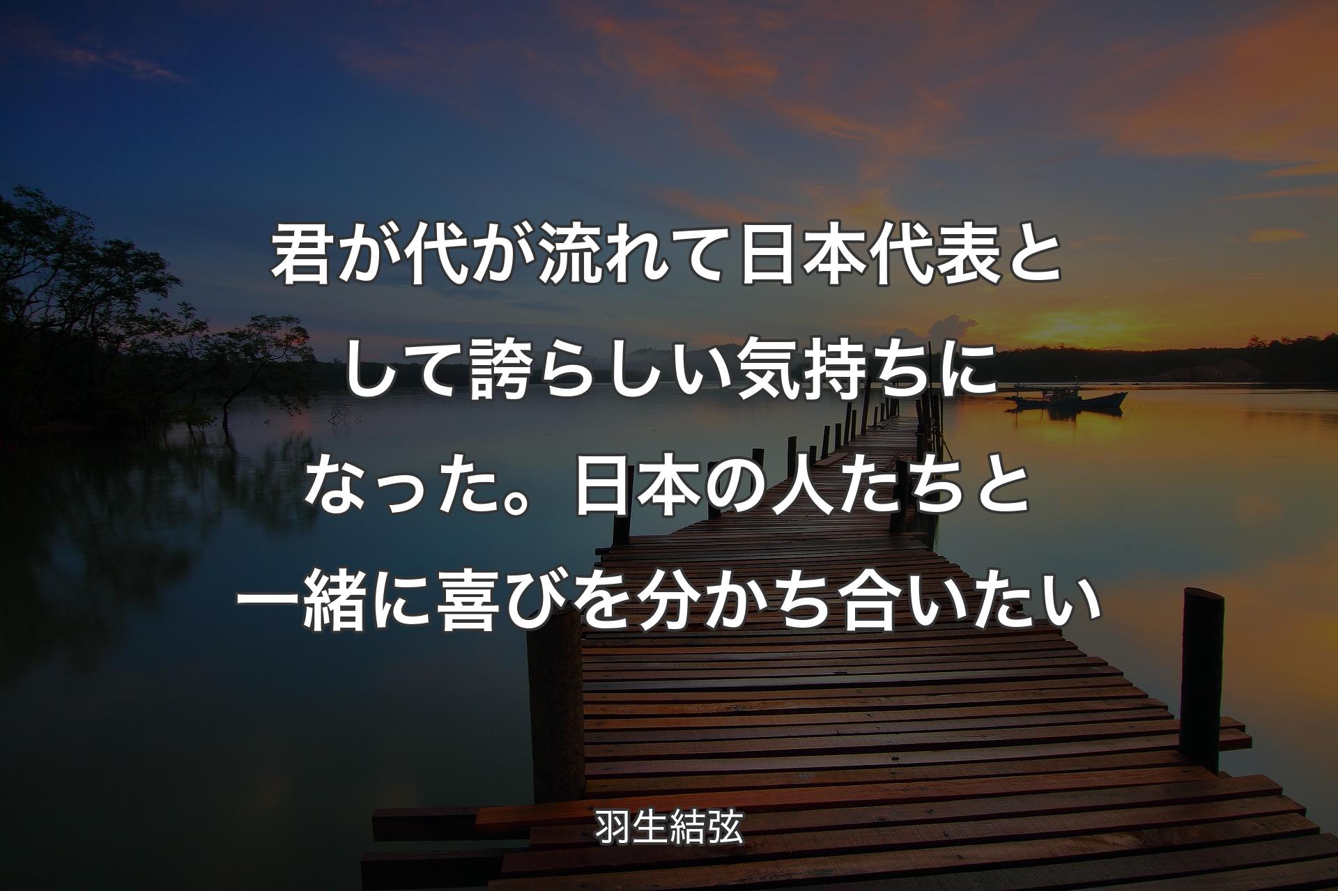 【背景3】君が代が流れて日本代表として誇らしい気持ちになった。日本�の人たちと一緒に喜びを分かち合いたい - 羽生結弦