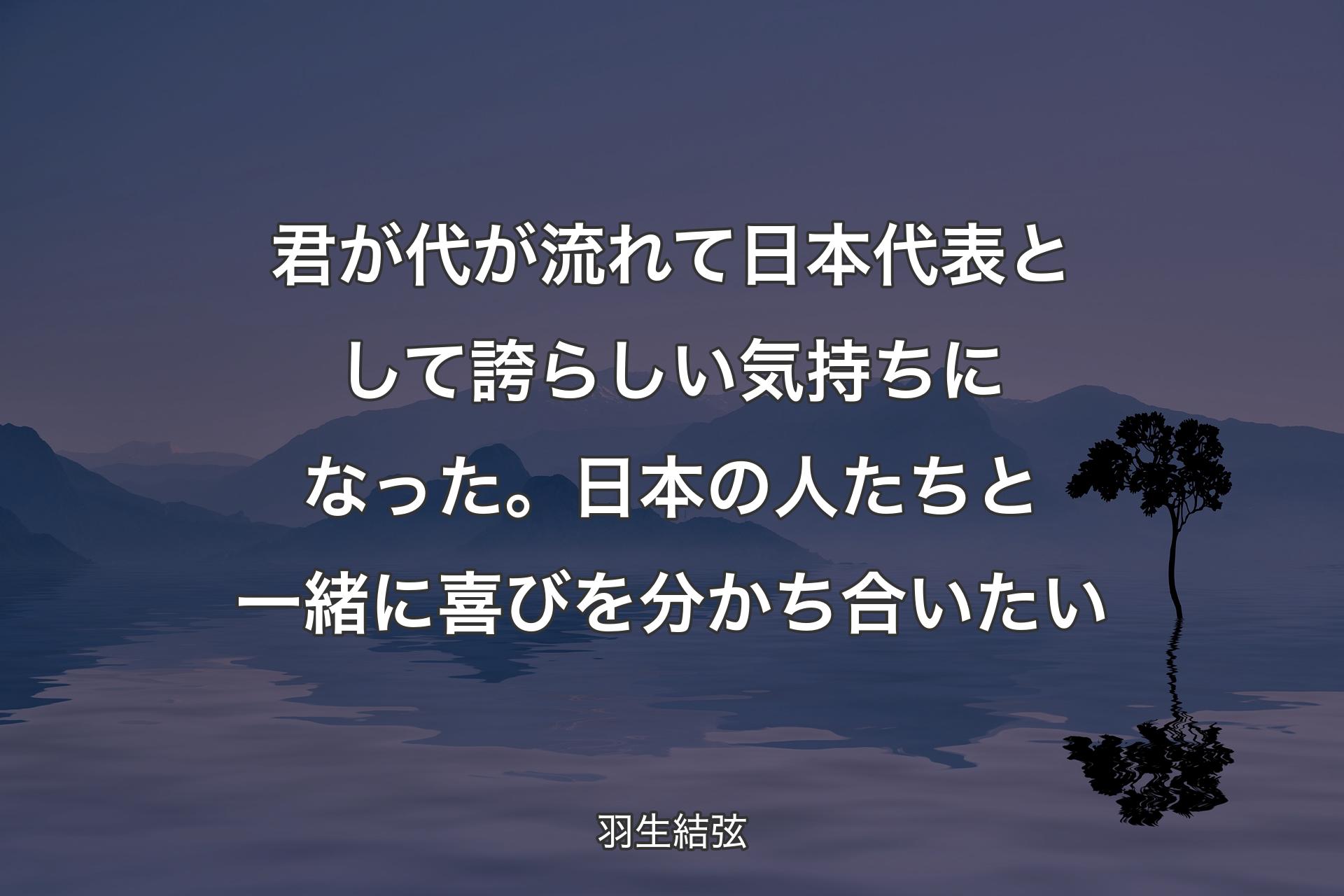 【背景4】君が代が流れて日本代表として誇らしい気持ちになった。日本の人たちと一緒に喜びを分かち合いたい - 羽生結弦