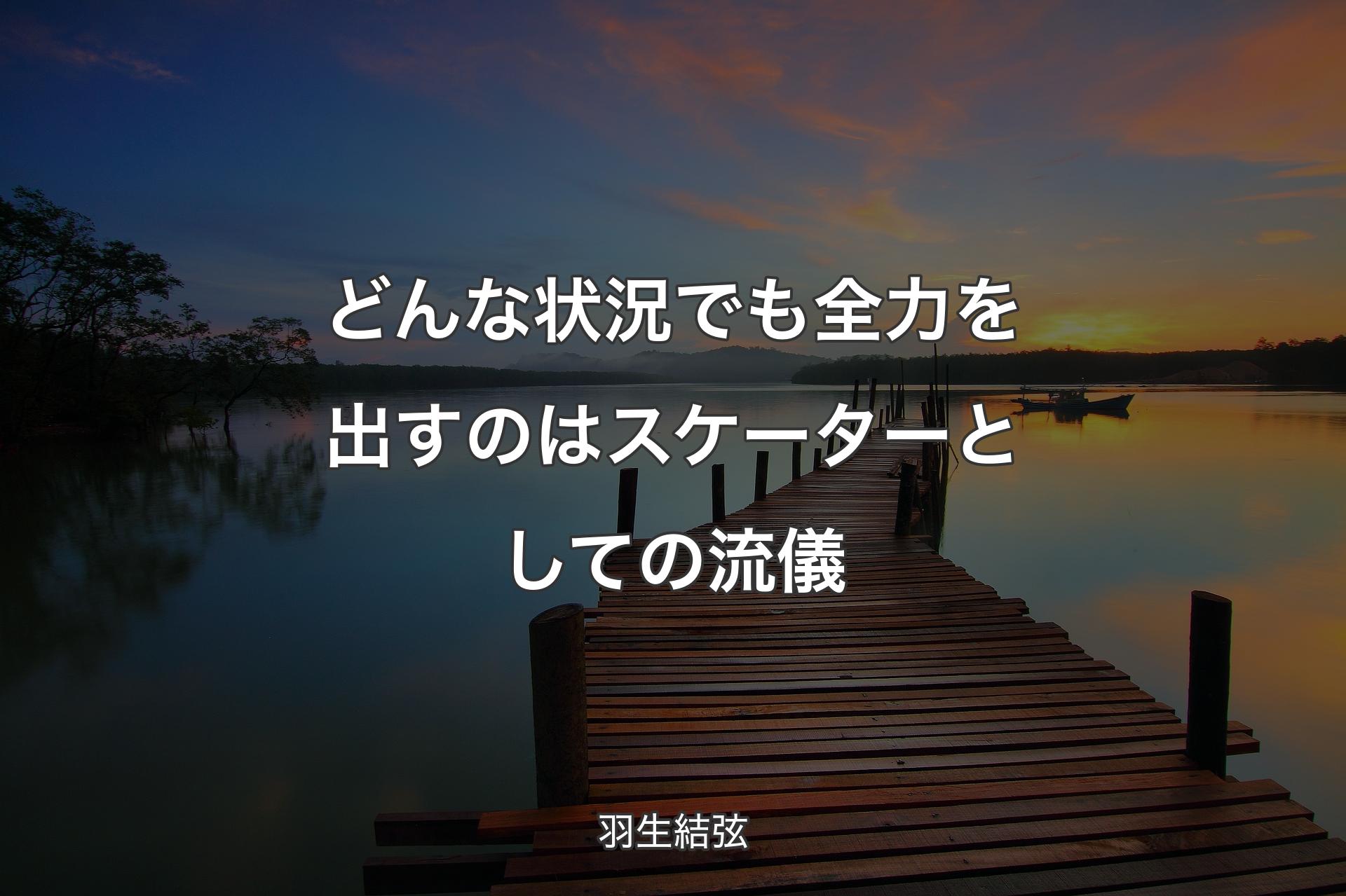 【背景3】どんな状況でも全力を出すのはスケーターとしての流儀 - 羽生結弦