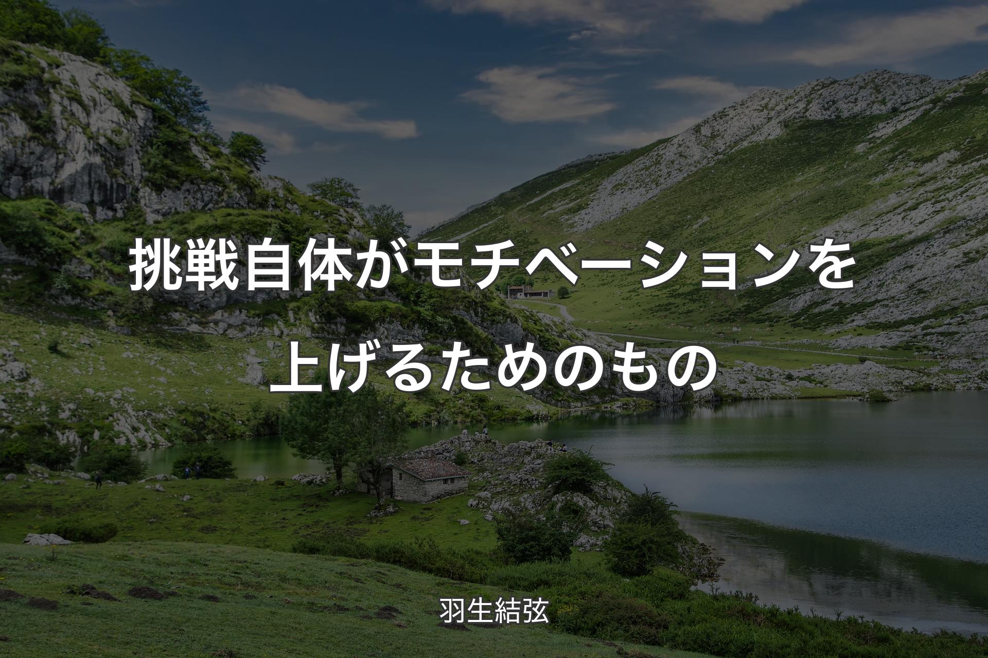 【背景1】挑戦自体がモチベーションを上げるためのもの - 羽生結弦