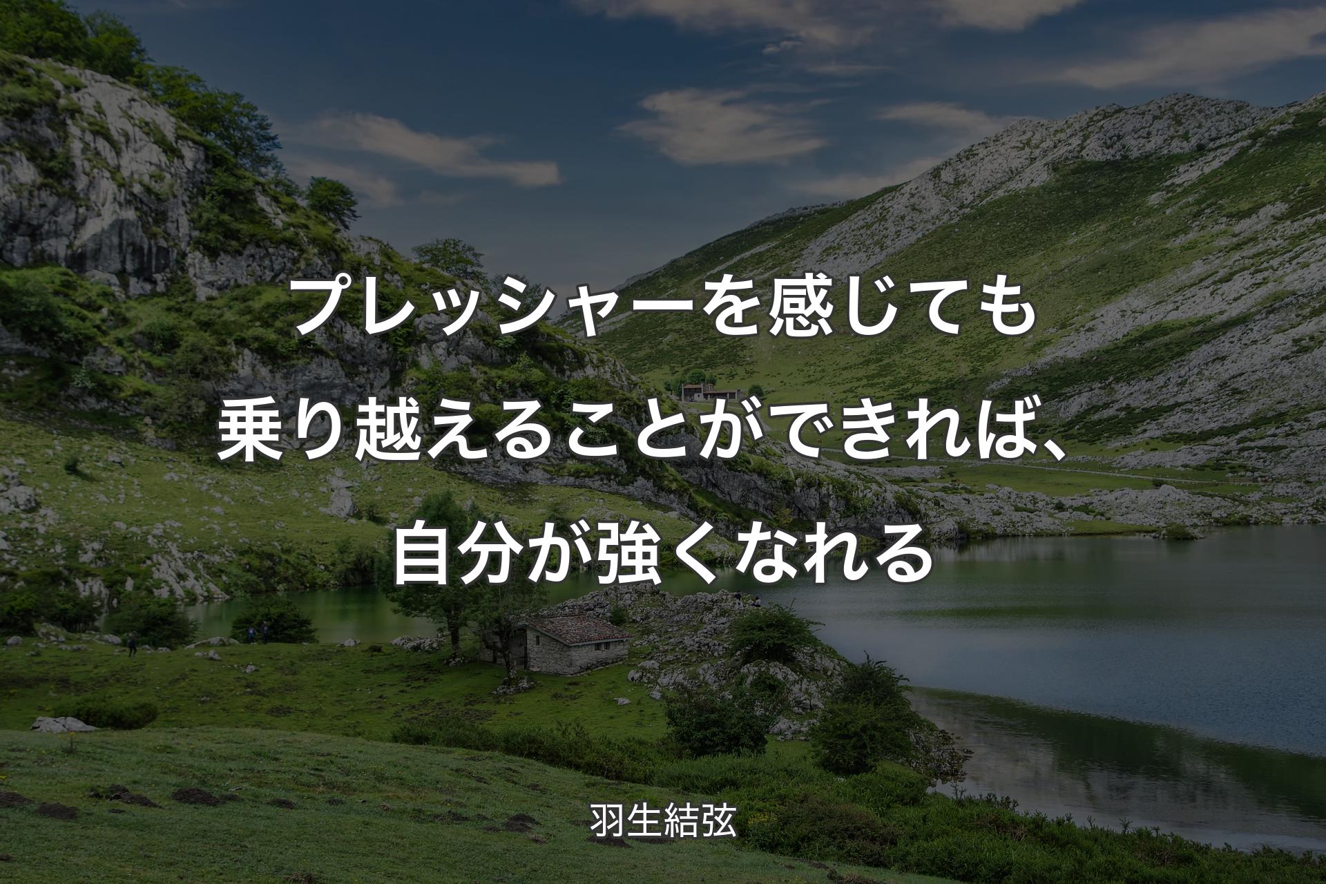 【背景1】プレッシャーを感じても乗り越えることができれば、自分が強くなれる - 羽生結弦