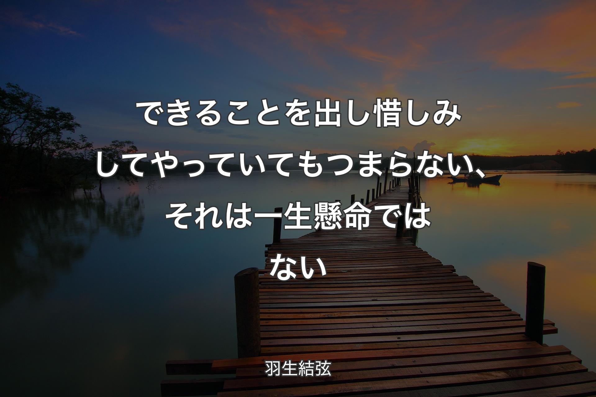 【背景3】できることを出し惜しみしてやっていてもつまらない、それは一生懸命ではない - 羽生結弦