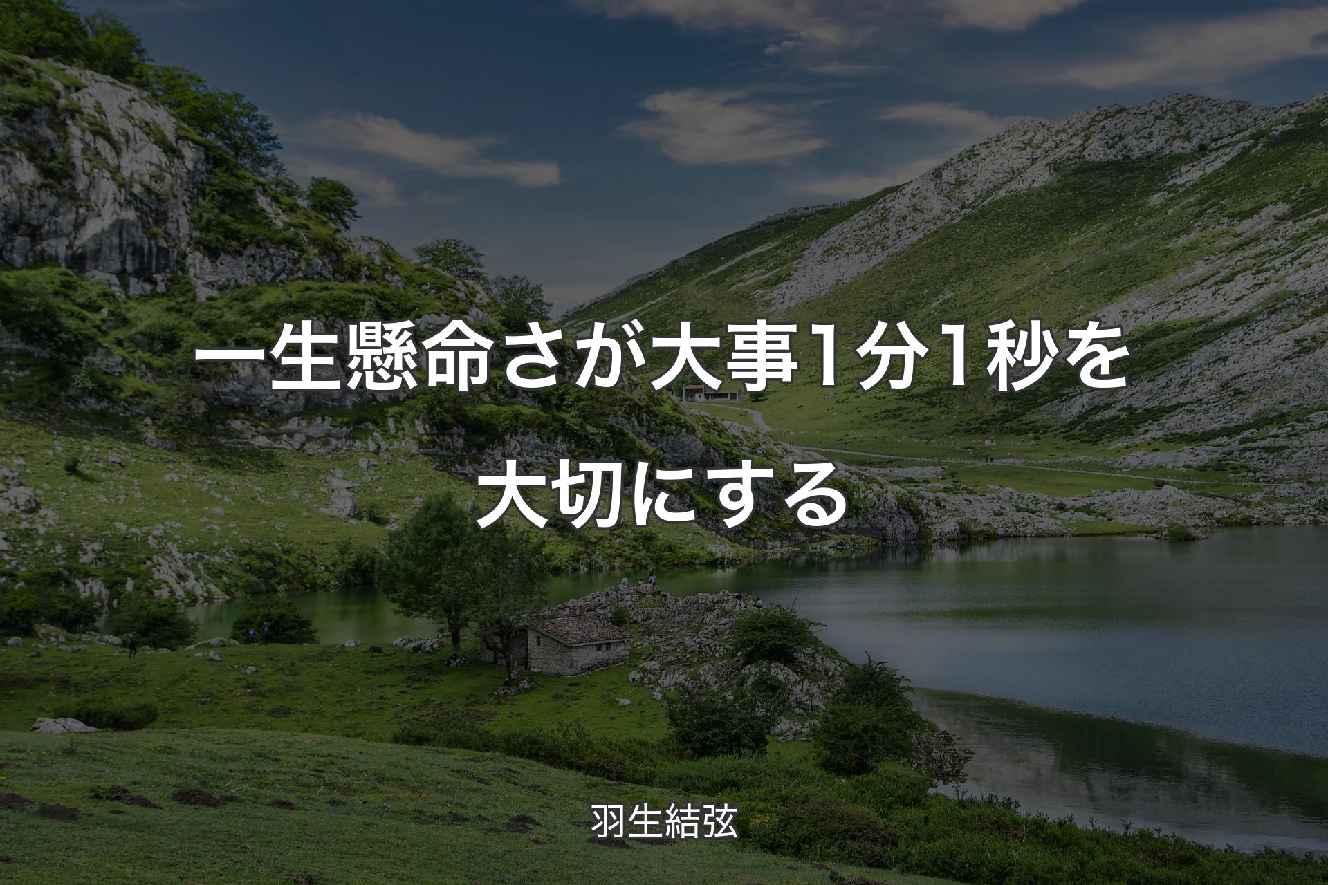 【背景1】一生懸命さが大事1分1秒を大切にする - 羽生結弦