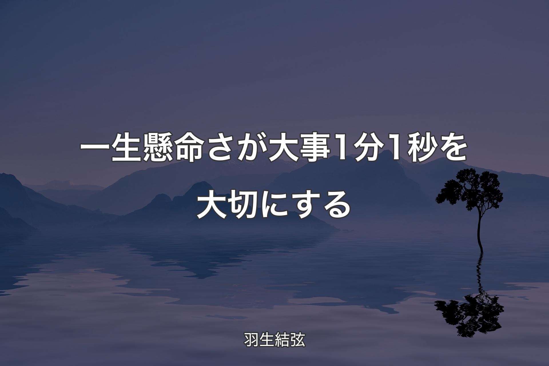 【背景4】一生懸命さが大事1分1秒を大切にする - 羽生結弦