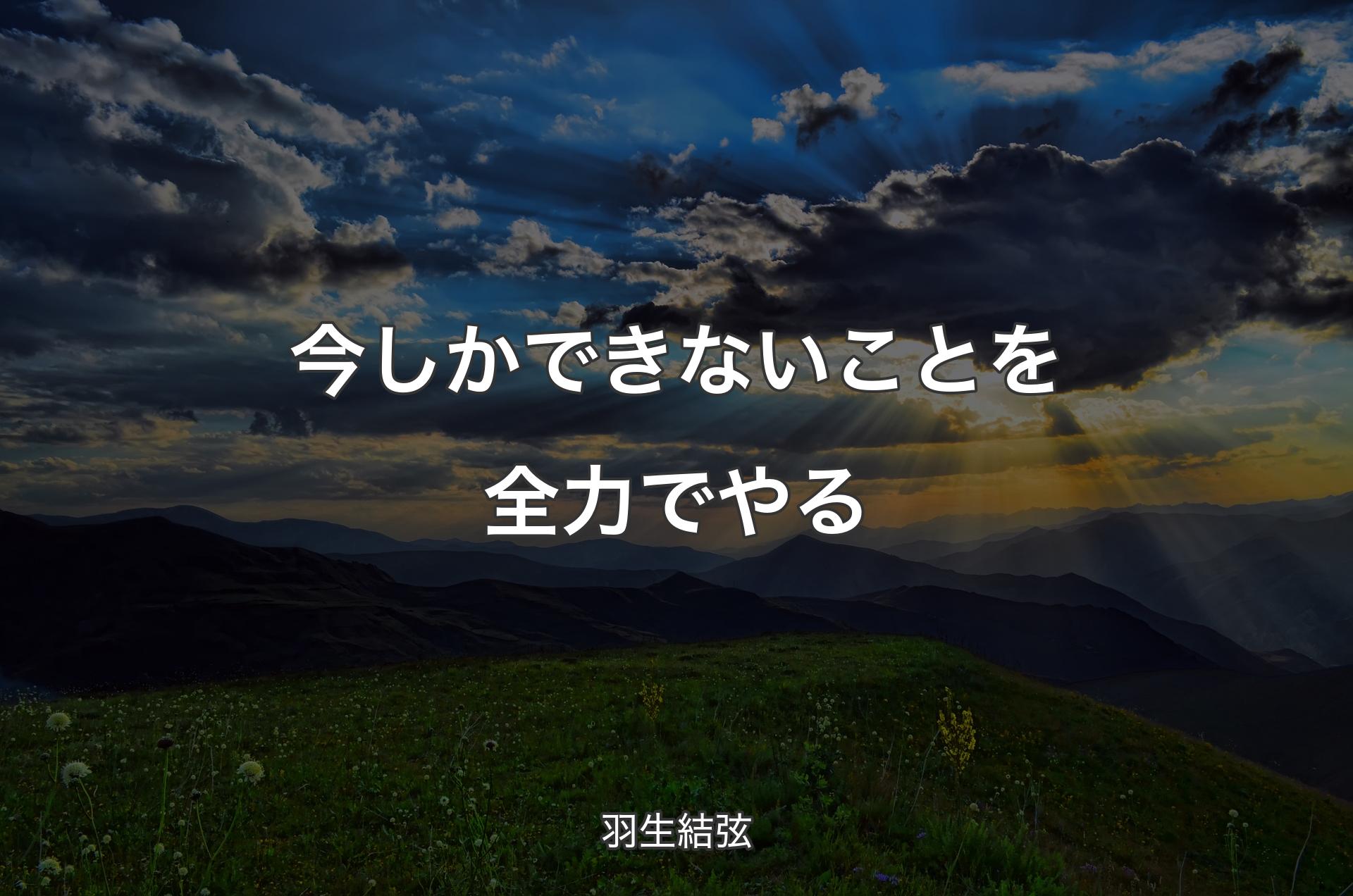 今しかできないことを全力でやる - 羽生結弦