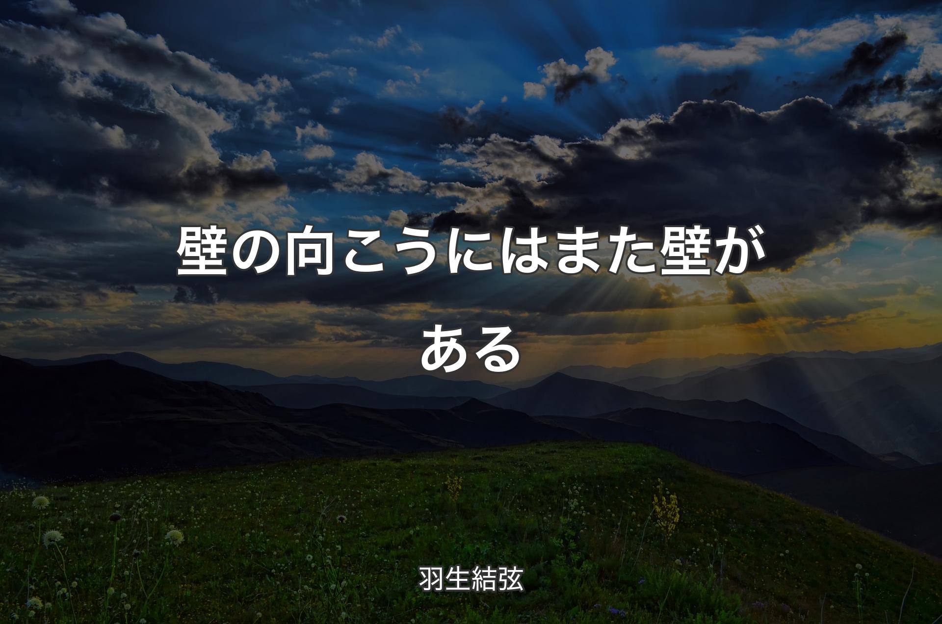 壁の向こうにはまた壁がある - 羽生結弦