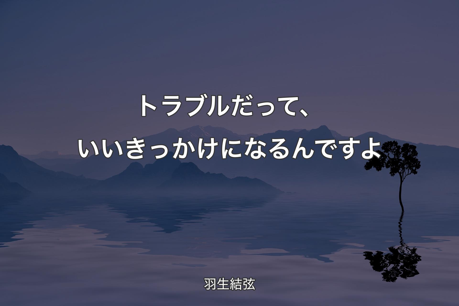 【背景4】トラブルだって、いいきっかけになるんですよ - 羽生結弦