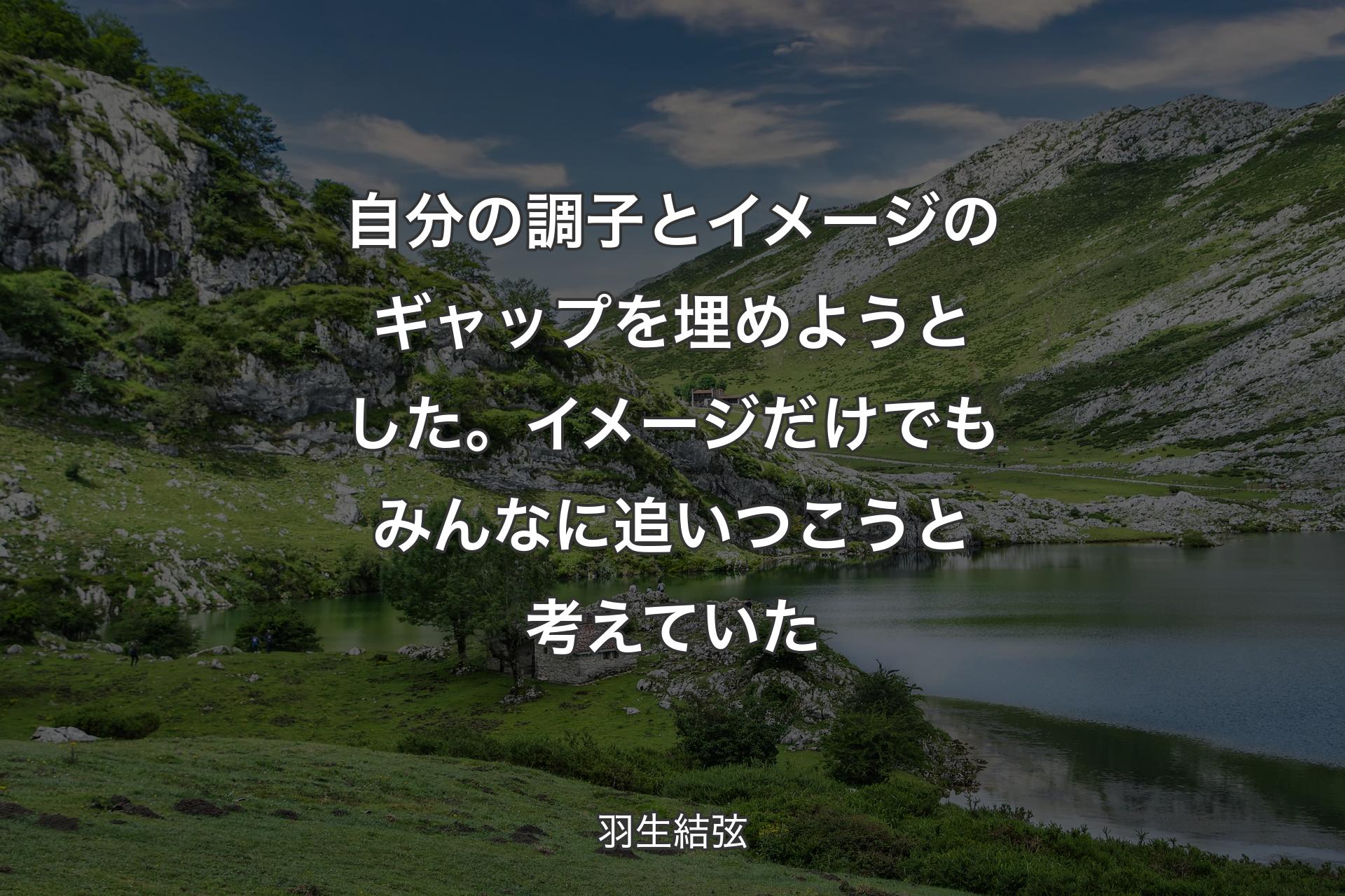 【背景1】自分の調子とイメージのギャップを埋めようとした。イメージだけでもみんなに追いつこうと考えていた - 羽生結弦