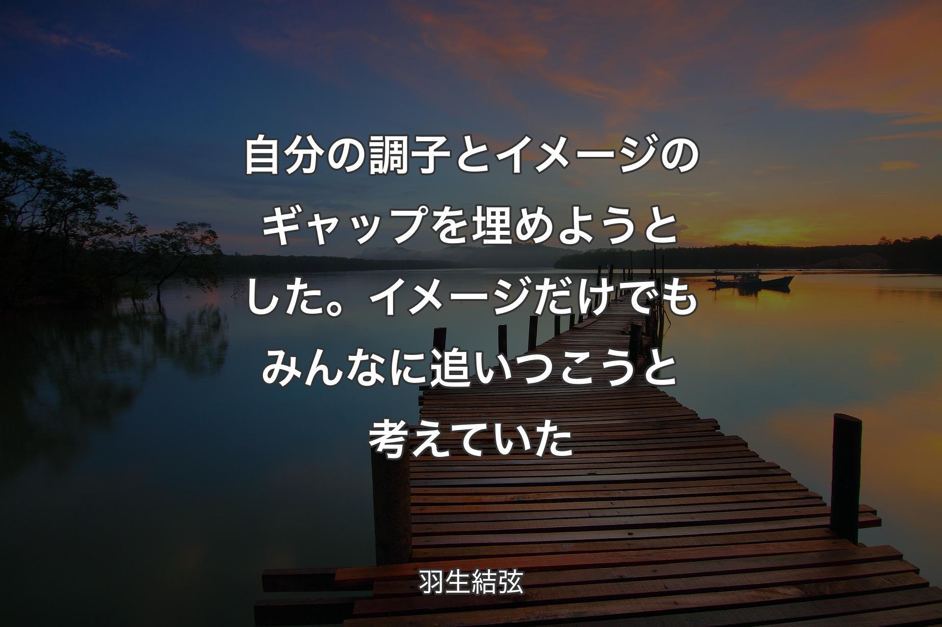 【背景3】自分の調子とイメージのギャップを埋めようとした�。イメージだけでもみんなに追いつこうと考えていた - 羽生結弦