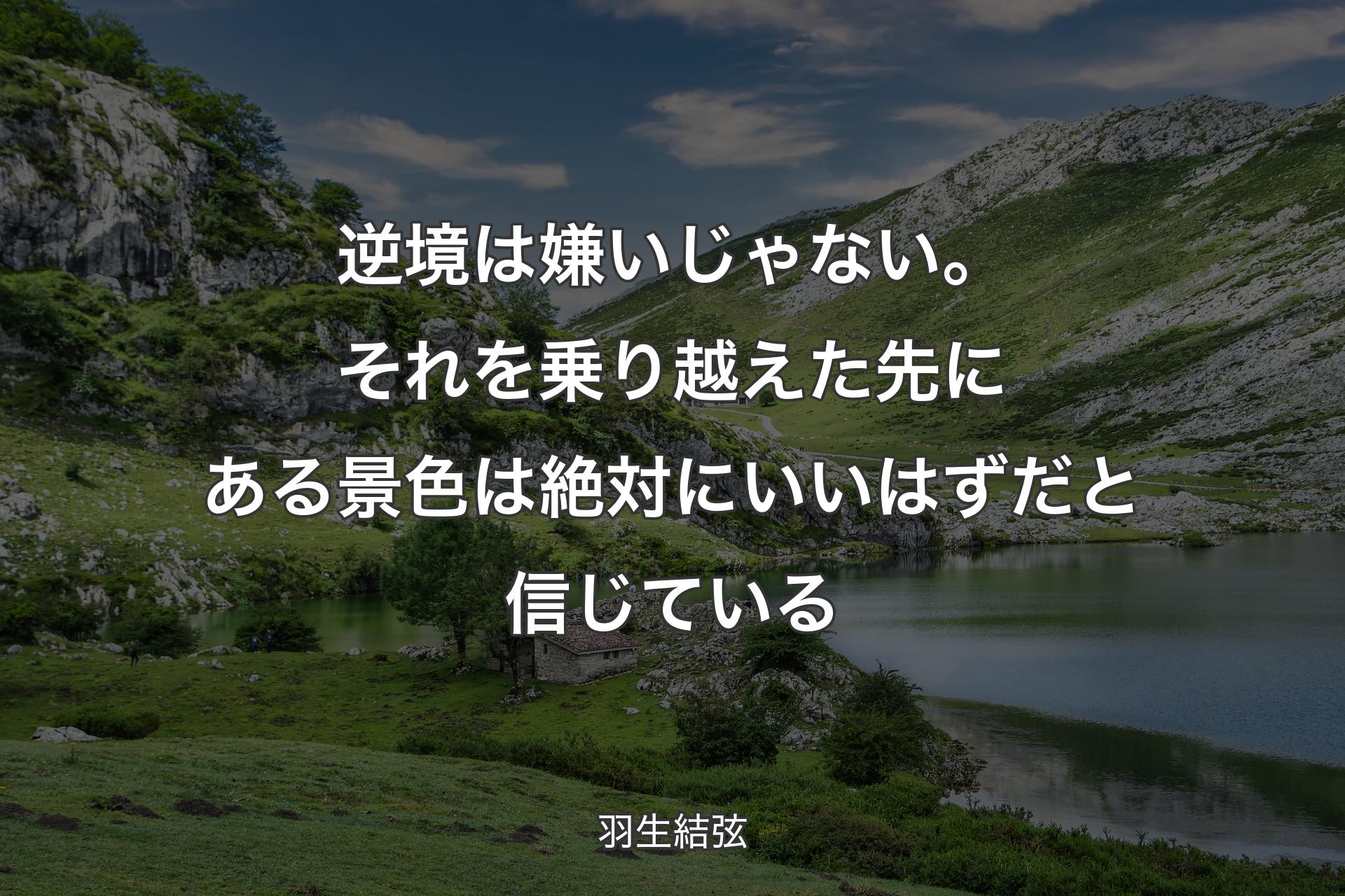 【背景1】逆境は嫌いじゃない。それを乗り越えた先にある景色は絶対にいいはずだと信じている - 羽生結弦