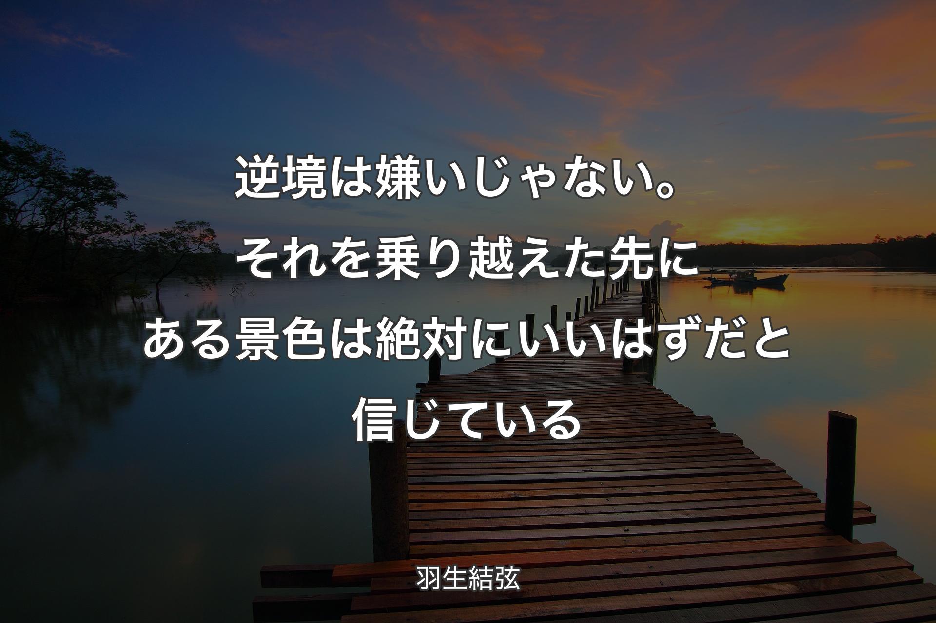 【背景3】逆境は嫌いじゃない。それを乗り越えた先にある景色は絶対にいいはずだと信じている - 羽生結弦