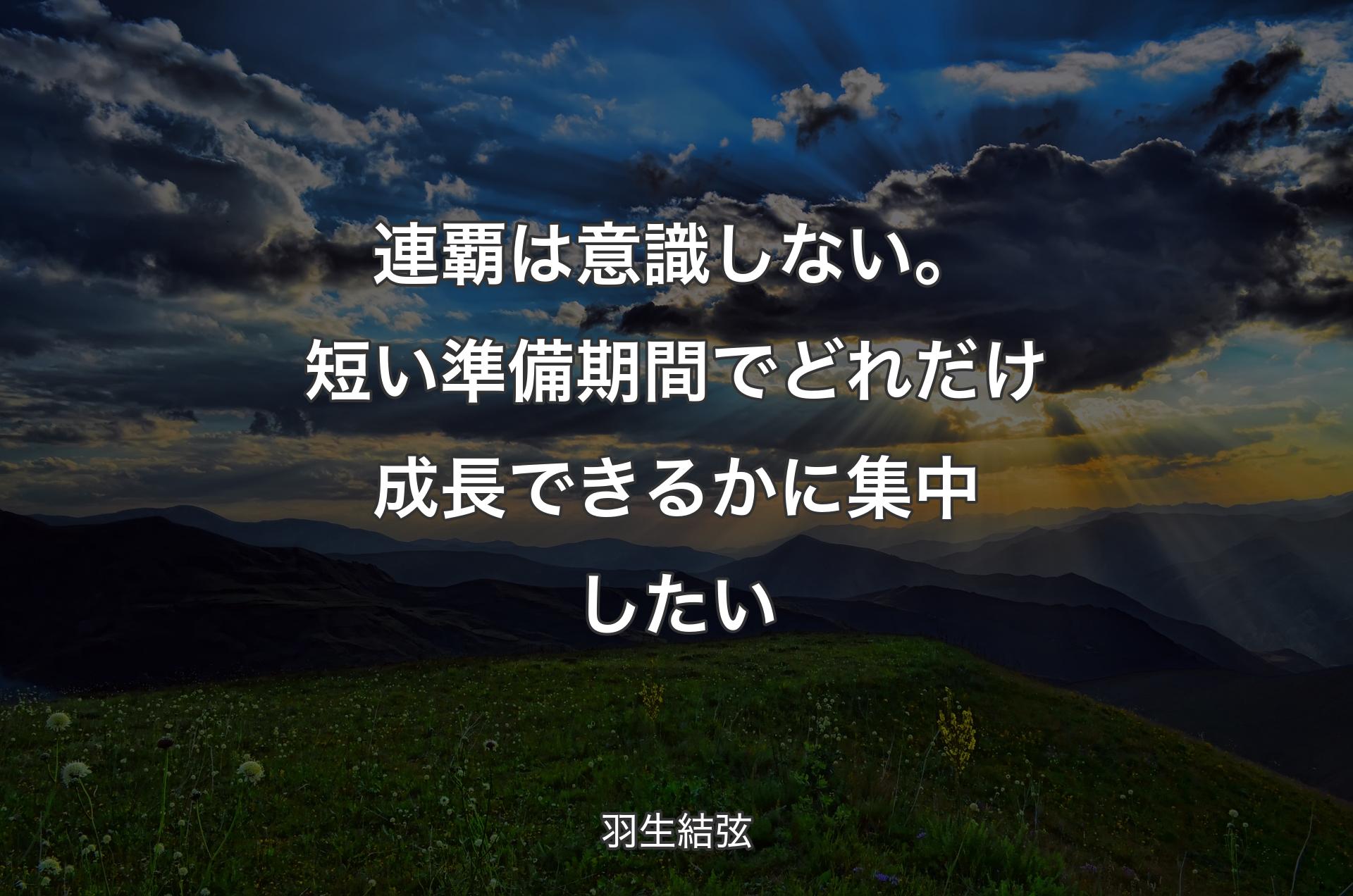 連覇は意識しない。短い準備期間でどれだけ成長できるかに集中したい - 羽生結弦