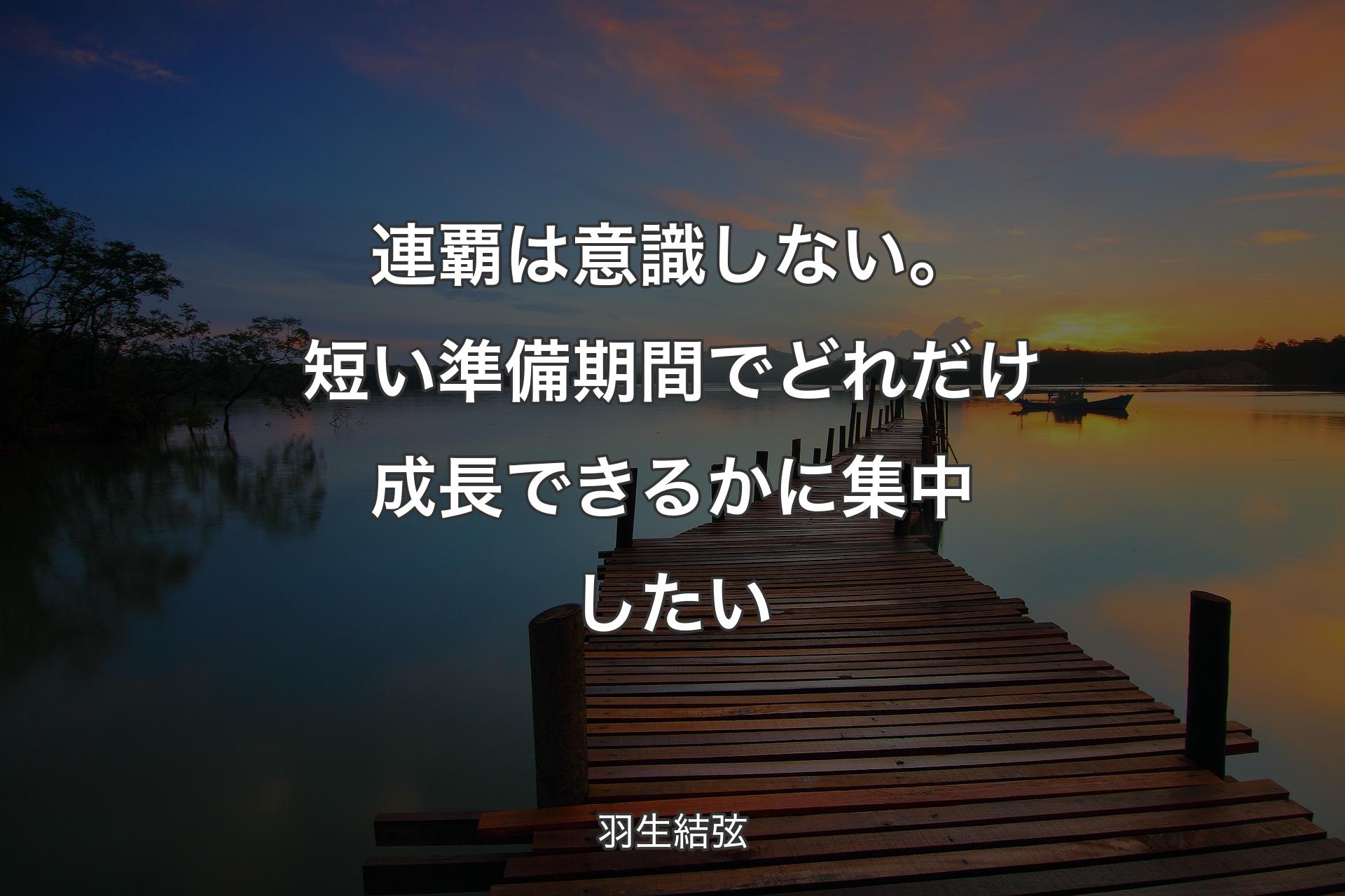 【背景3】連覇は意識しない。短い準備期間でどれだけ成長できるかに集中したい - 羽生結弦