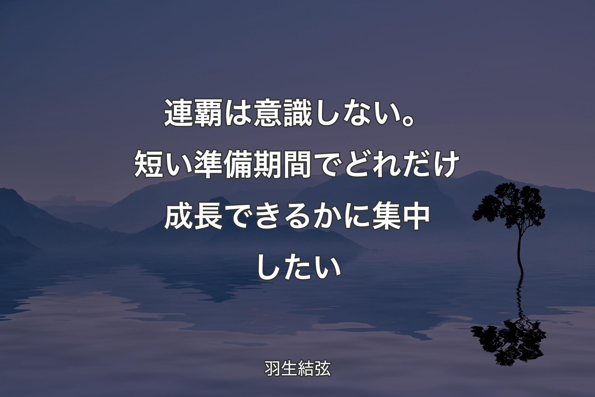 【背景4】連覇は意識しない。短い準備期間でどれだけ成長できるかに集中したい - 羽生結弦