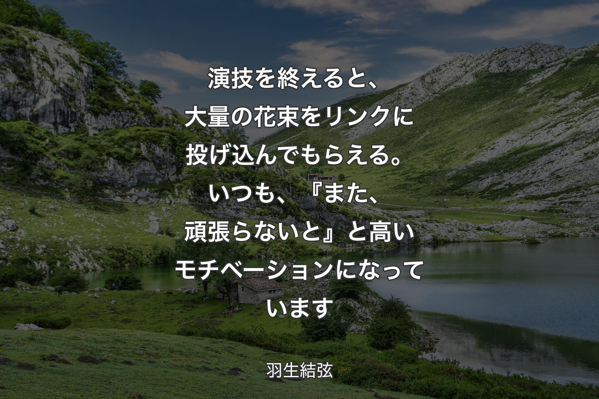 【背景1】演技を終えると、大量の花束をリンクに投げ込んでもらえる。いつも、『また、頑張らないと』と高いモチベーションになっています - 羽生結弦