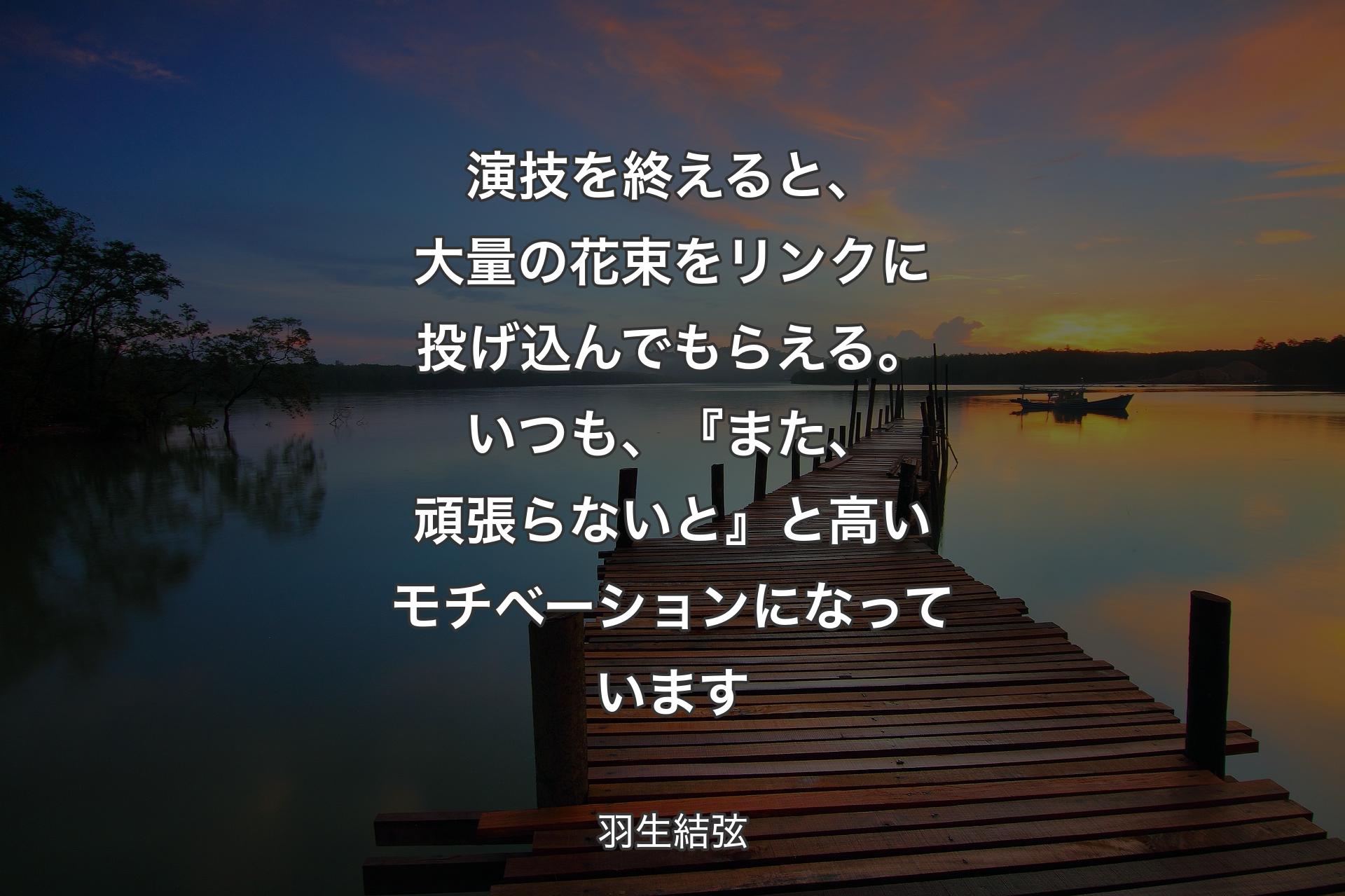 演技を終えると、大量の花束をリンクに投げ込んでもらえる。いつも、『また、頑張らないと』と高いモチベーションになっています - 羽生結弦