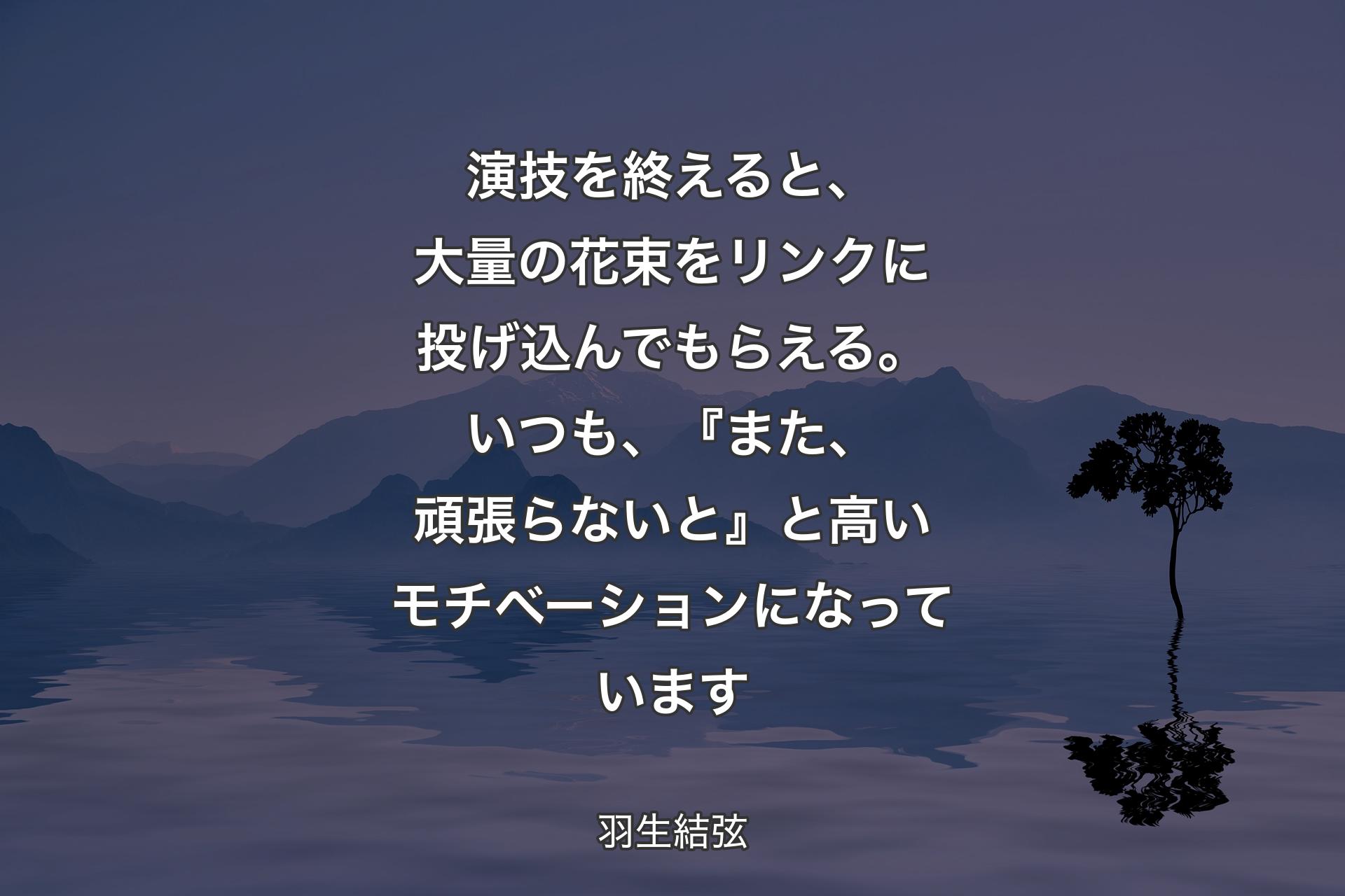 【背景4】演技を終えると、大量の花束をリンクに投げ込んでもらえる。いつも、『また、頑張らないと』と高いモチベーションになっています - 羽生結弦