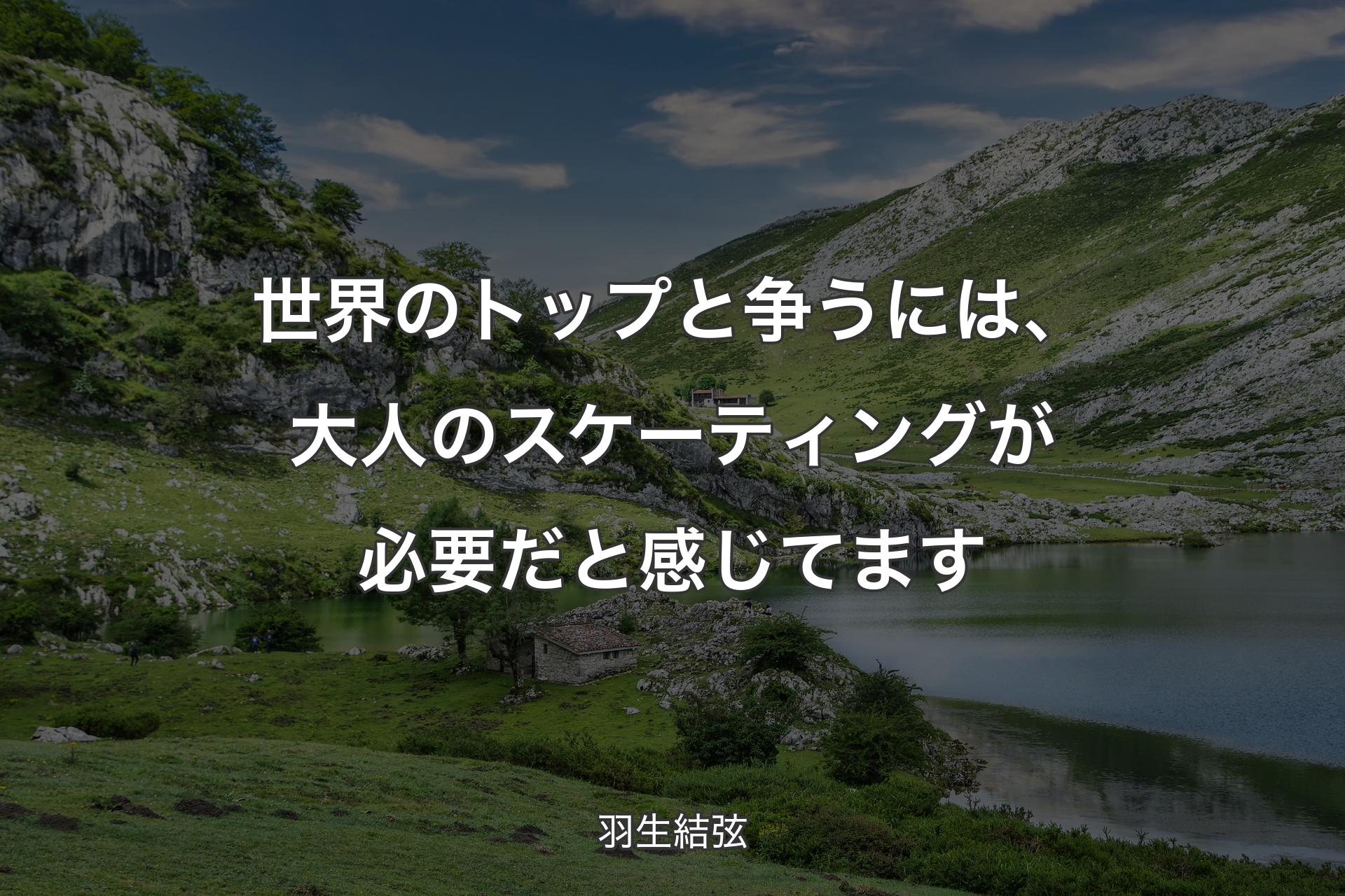 【背景1】世界のトップと争うには、大人のスケーティングが必要だと感じてます - 羽生結弦