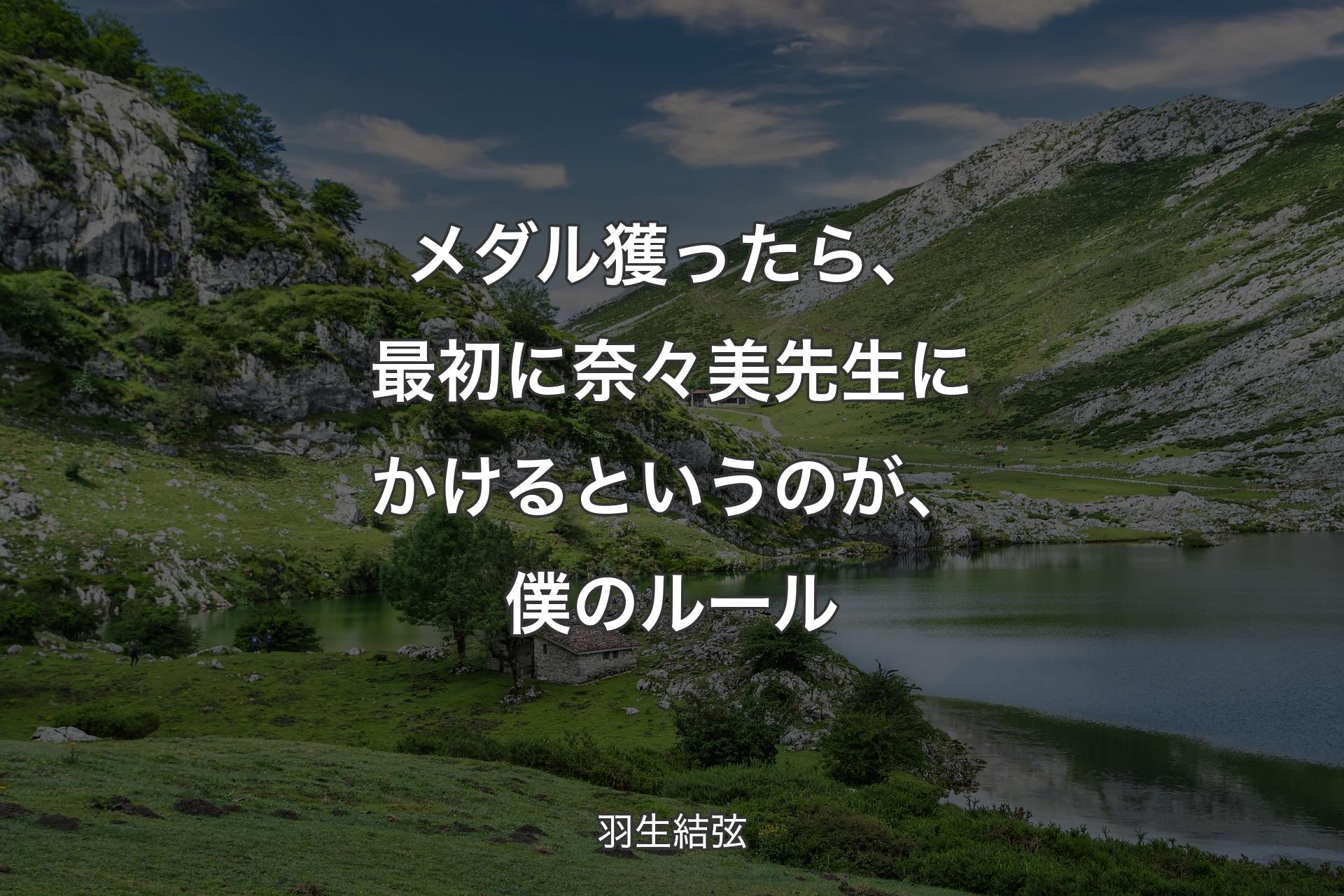 【背景1】メダル獲ったら、最初に奈々美先生にかけるというのが、僕のルール - 羽生結弦