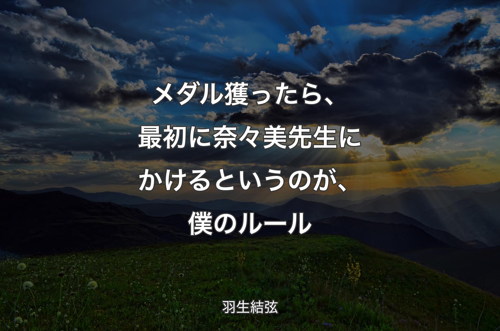 メダル獲ったら、最初に奈々美先生にかけるというのが、僕のルール - 羽生結弦