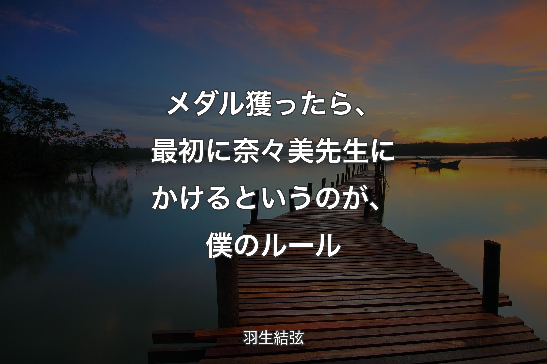 【背景3】メダル獲ったら、最初に奈々美先生にかけるというのが、僕のルール - 羽生結弦