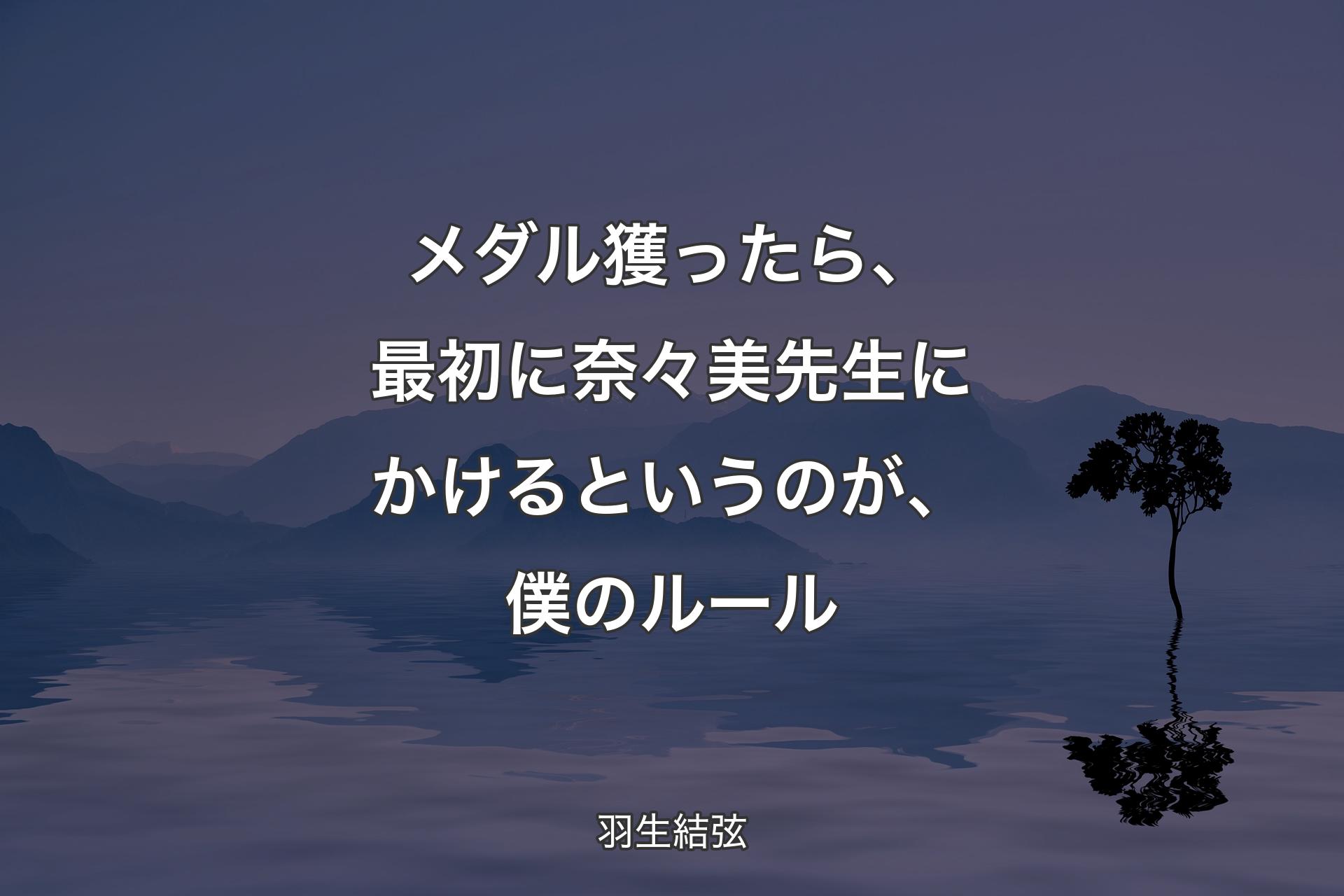 【背景4】メダル獲ったら、最初に奈々美先生にかけるというのが、僕のルール - 羽生結弦