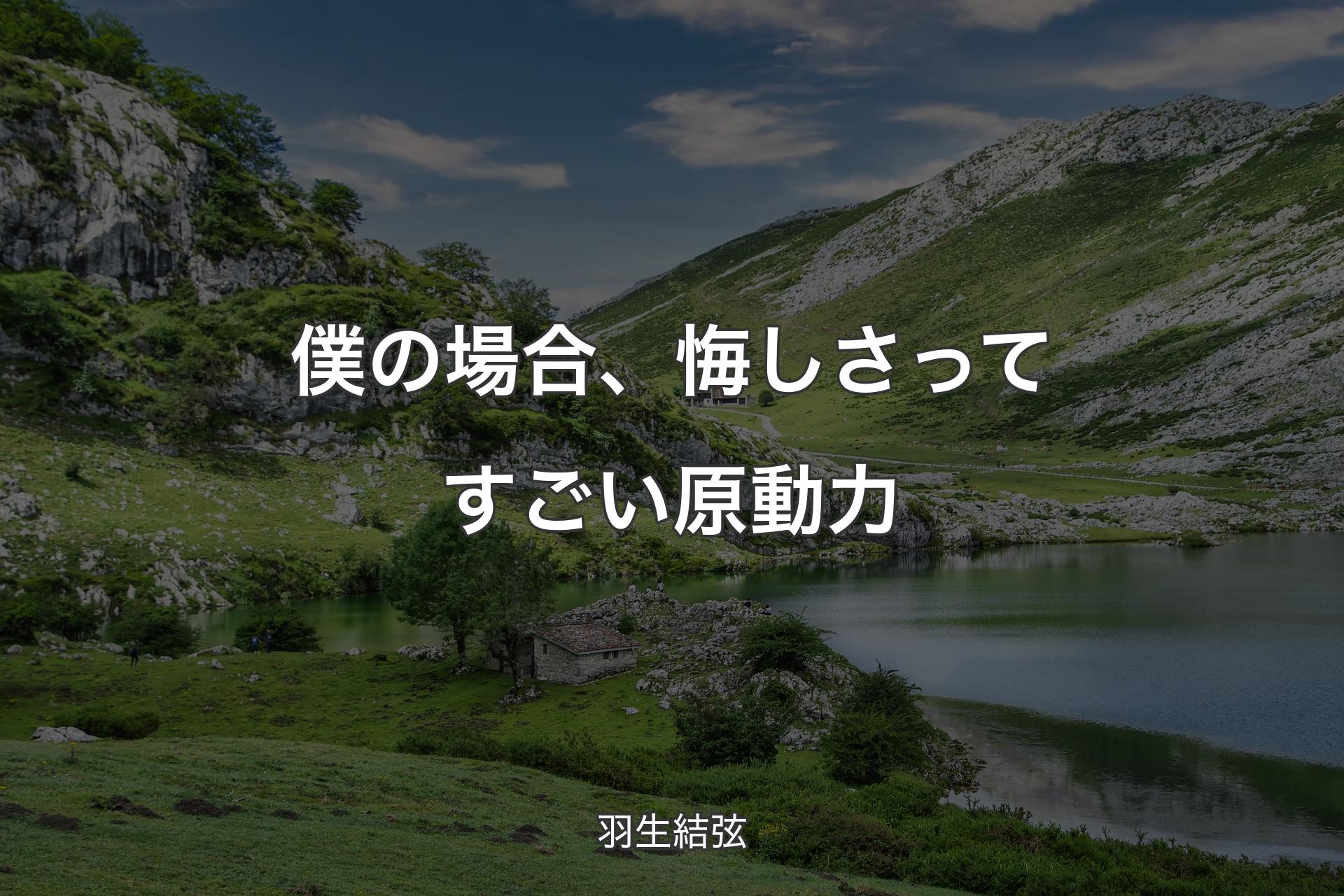 【背景1】僕の場合、悔しさってすごい原動力 - 羽生結弦