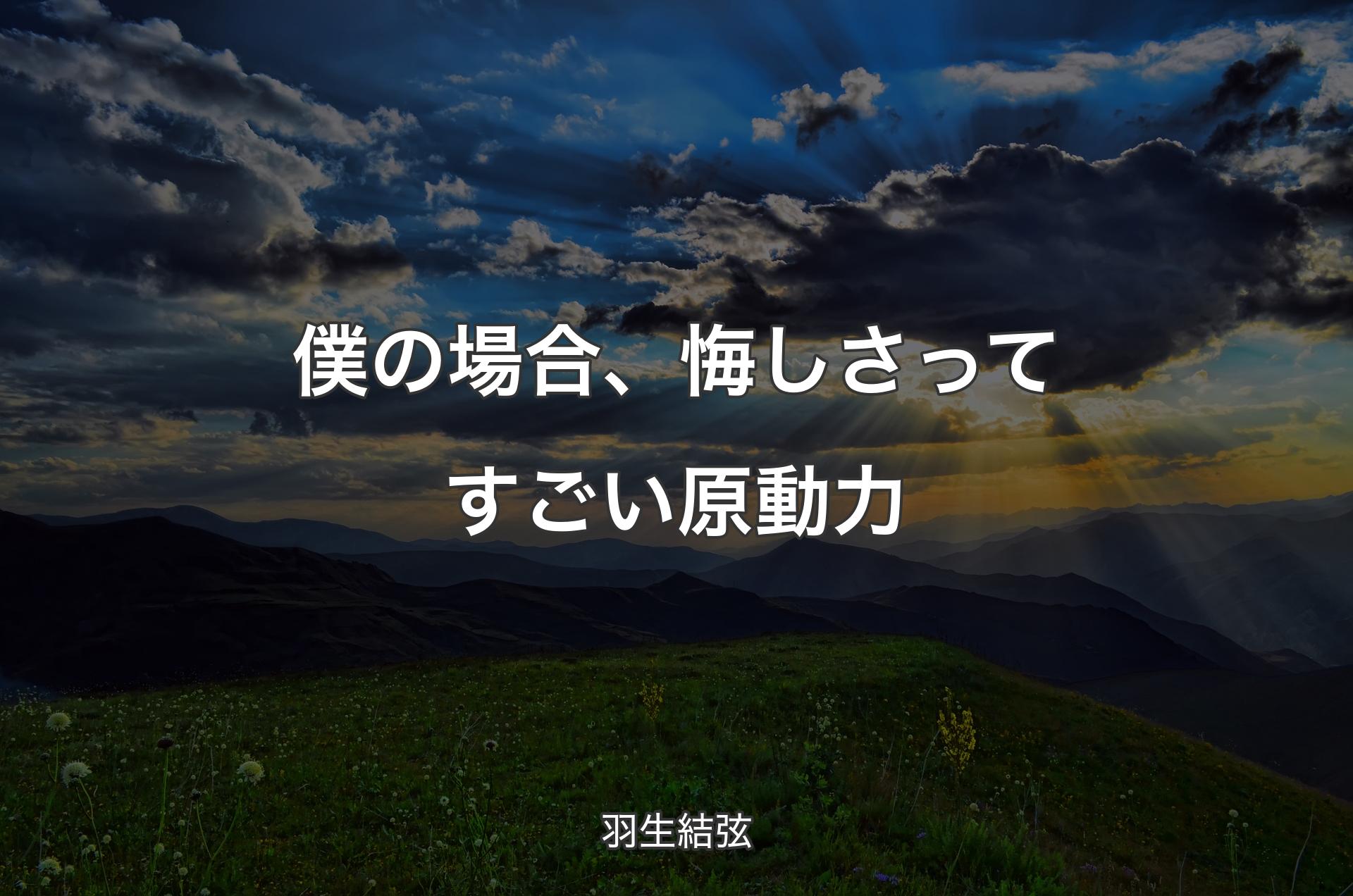 僕の場合、悔しさってすごい原動力 - 羽生結弦