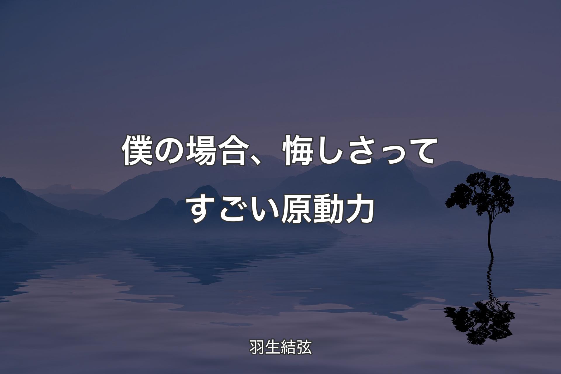 【背景4】僕の場合、悔しさってすごい原動力 - 羽生結弦