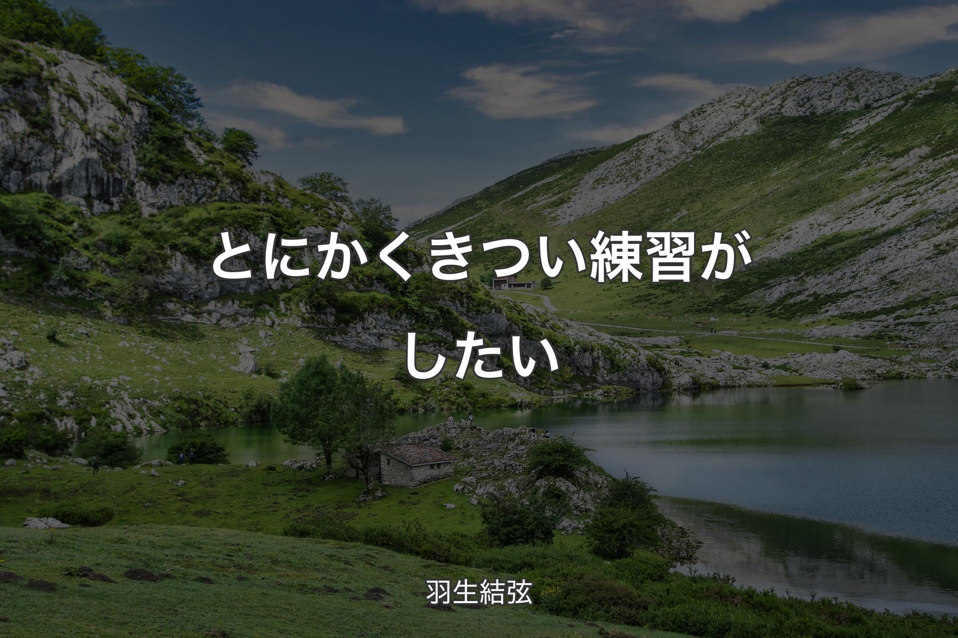 【背景1】とにかくきつい練習がしたい - 羽生結弦