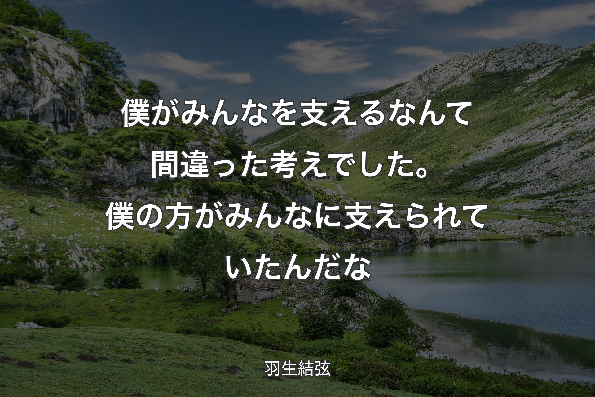 【背景1】僕がみんなを支えるなんて間違った考えでした。僕の方がみんなに支えられていたんだな - 羽生結弦