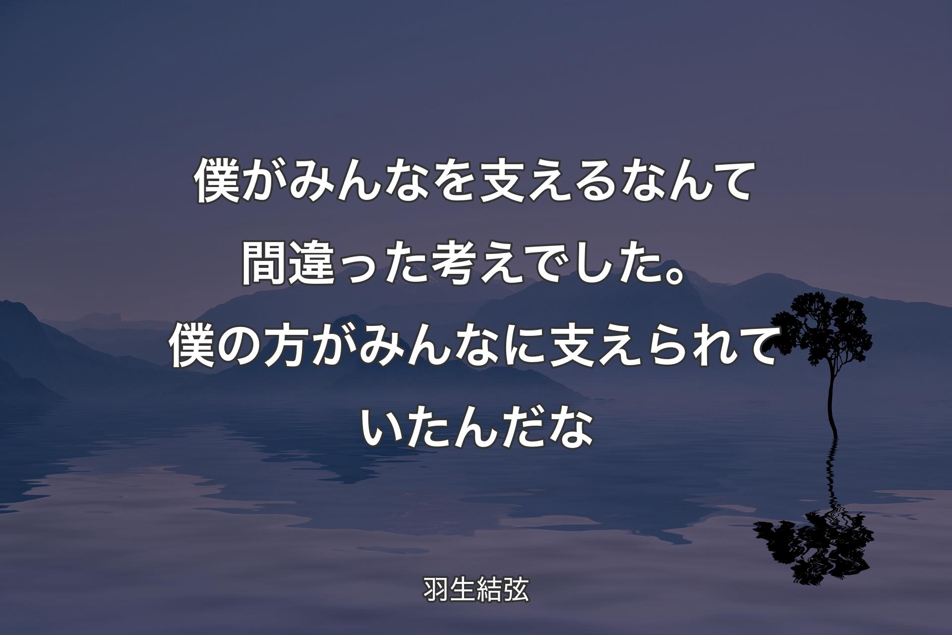 【背景4】僕がみんなを支えるなんて間違った考えでした。僕の方がみんなに支えられていたんだな - 羽生結弦