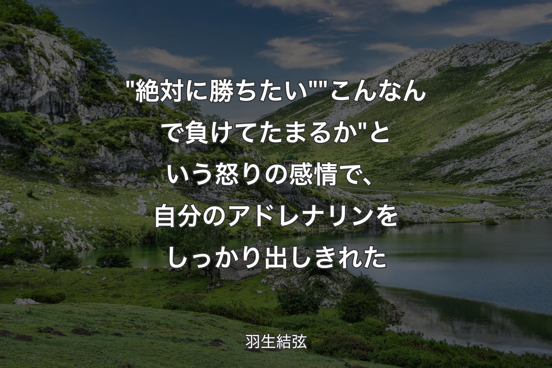 【背景1】"絶対に勝ちたい""こんなんで負けてたまるか"という怒りの感情で、自分のアドレナリンをしっかり出しきれた - 羽生結弦