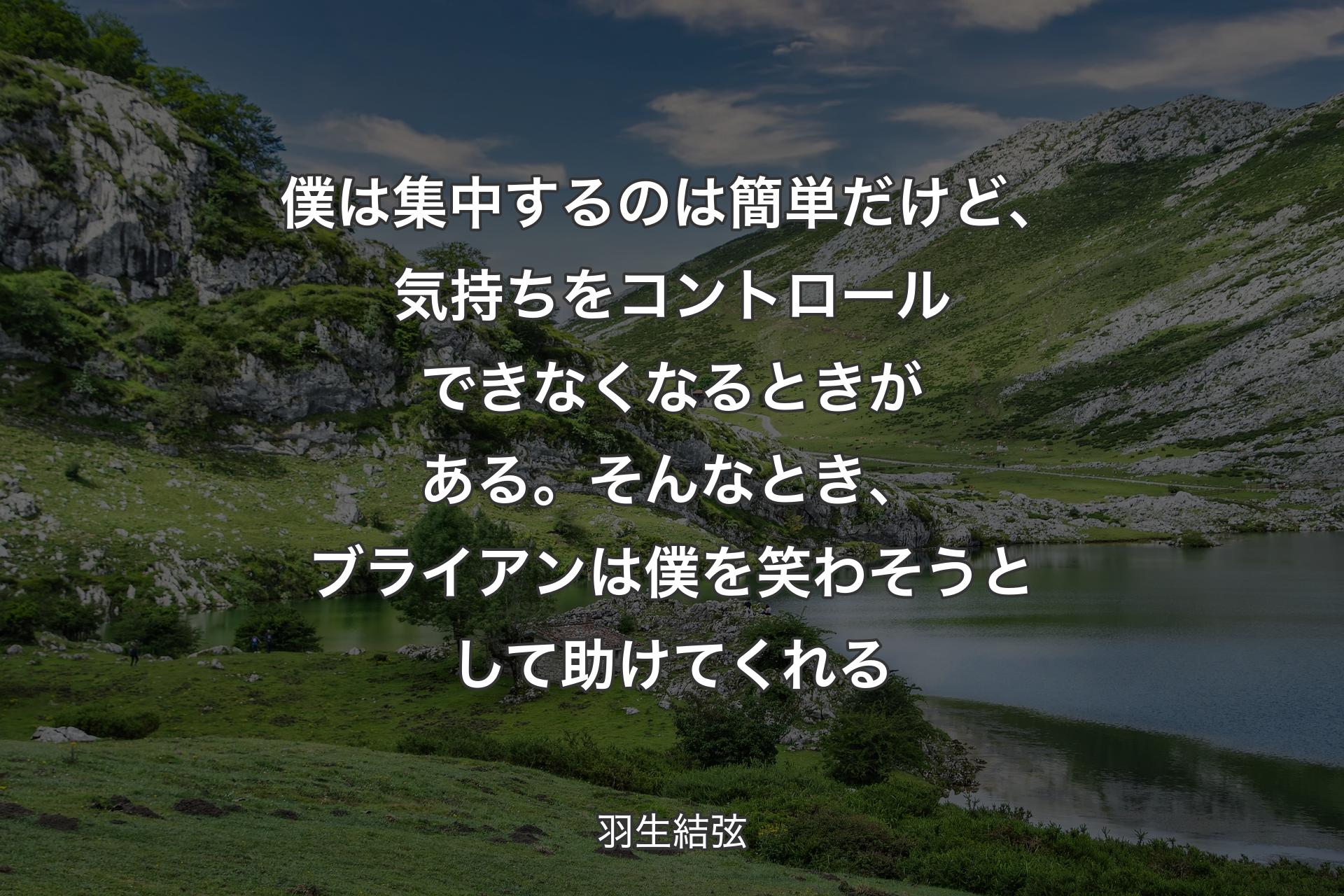 【背景1】僕は集中するのは簡単だけど、気持ちをコントロールできなくなるときがある。そんなとき、ブライアンは僕を笑わそうとして助けてくれる - 羽生結弦