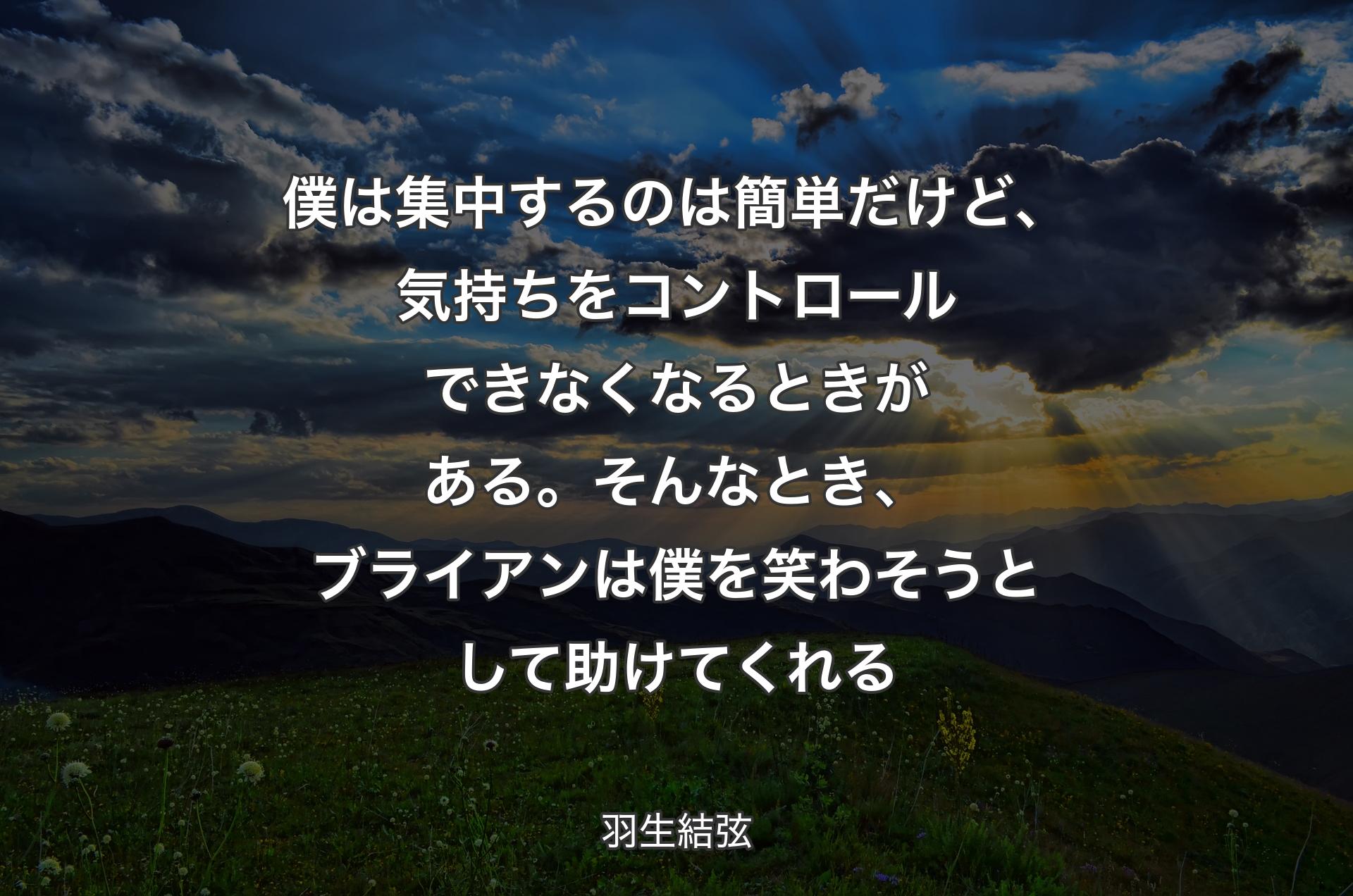 僕は集中するのは簡単だけど、気持ちをコントロールできなくなるときがある。そんなとき、ブライアンは僕を笑わそうとして助けてくれる - 羽生結弦