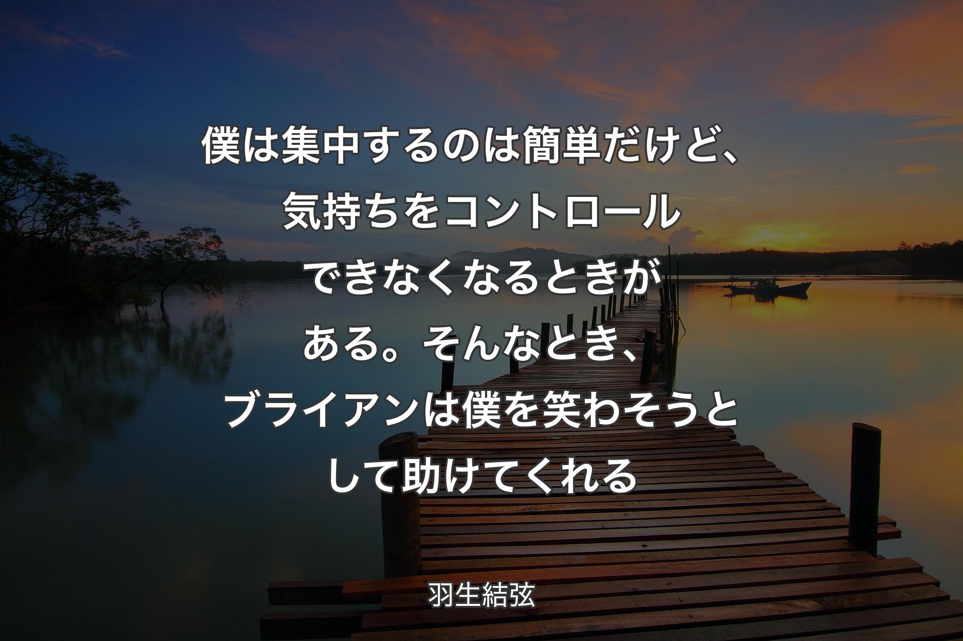 【背景3】僕は集中するのは簡単だけど、気持ちをコントロールできなくなるときがある。そんなとき、ブライアンは僕を笑わそうとして助けてくれる - 羽生結弦