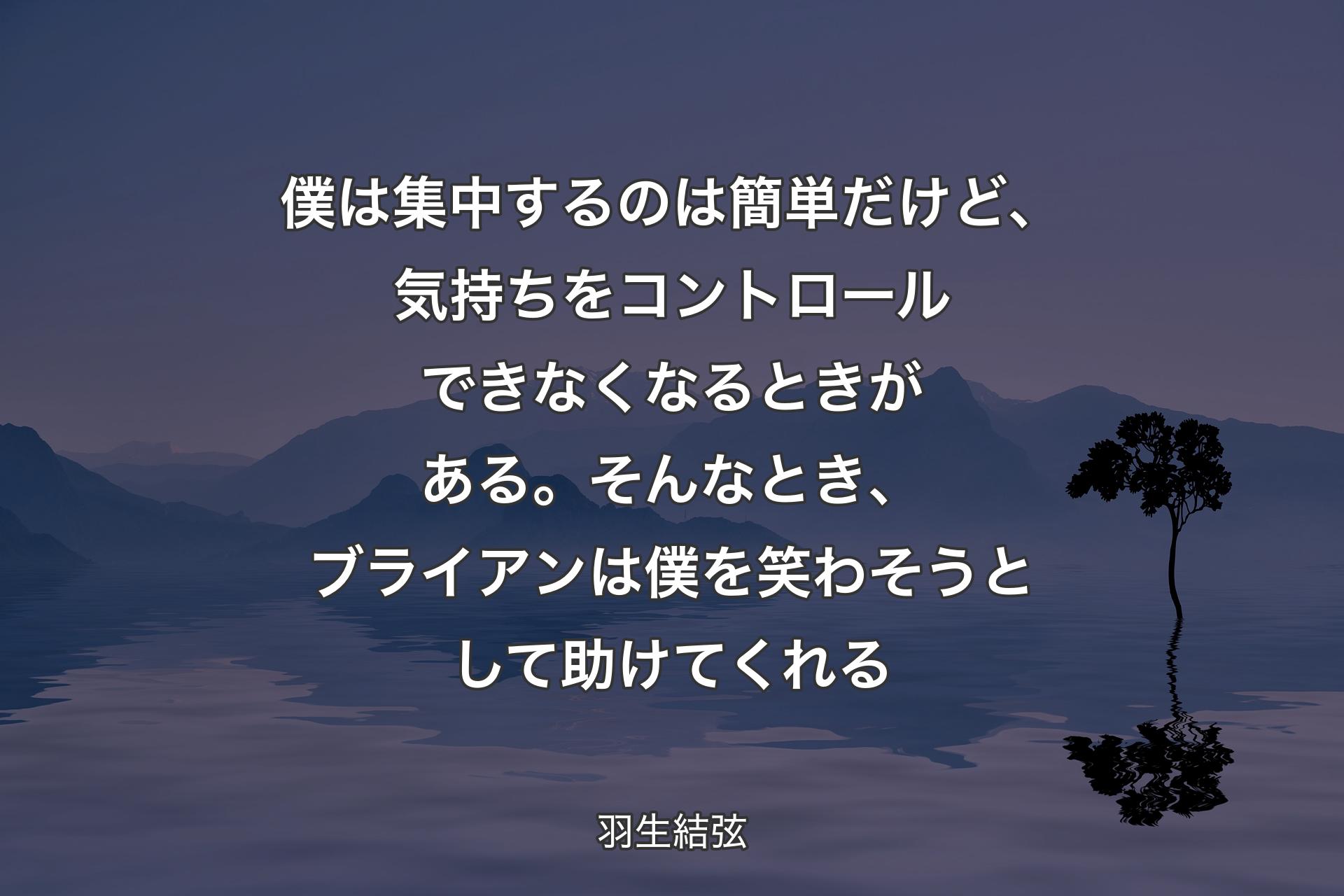 【背景4】僕は集中するのは簡単だけど、気持ちをコントロールできなくなるときがある。そんなとき、ブライアンは僕を笑わそうとして助けてくれる - 羽生結弦