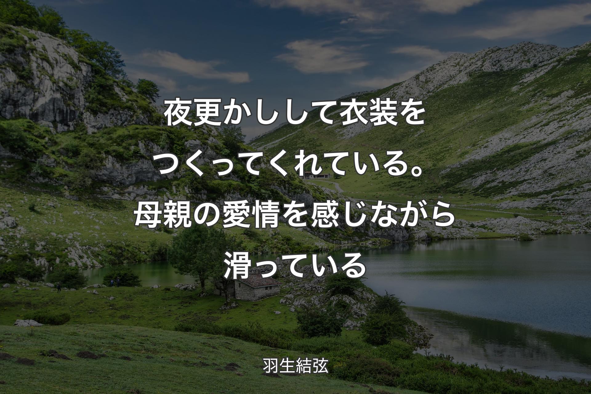 【背景1】夜更かしして衣装をつくってくれている。母親の愛情を感じながら滑っている - 羽生結弦