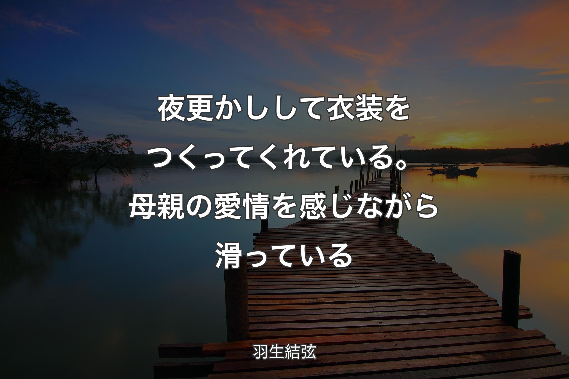 【背景3】夜更かしして衣装をつくってくれている。母親の愛情を感じながら滑っている - 羽生結弦