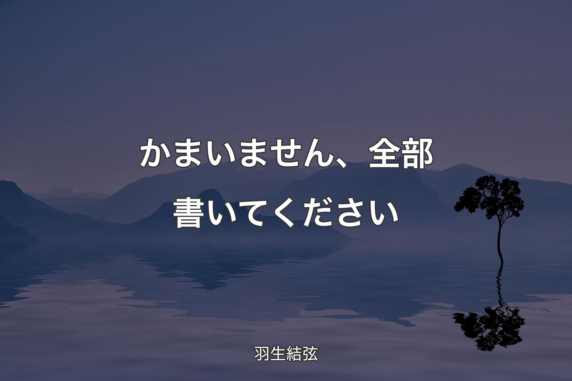 【背景4】かまいません、全部書いてください - 羽生結弦