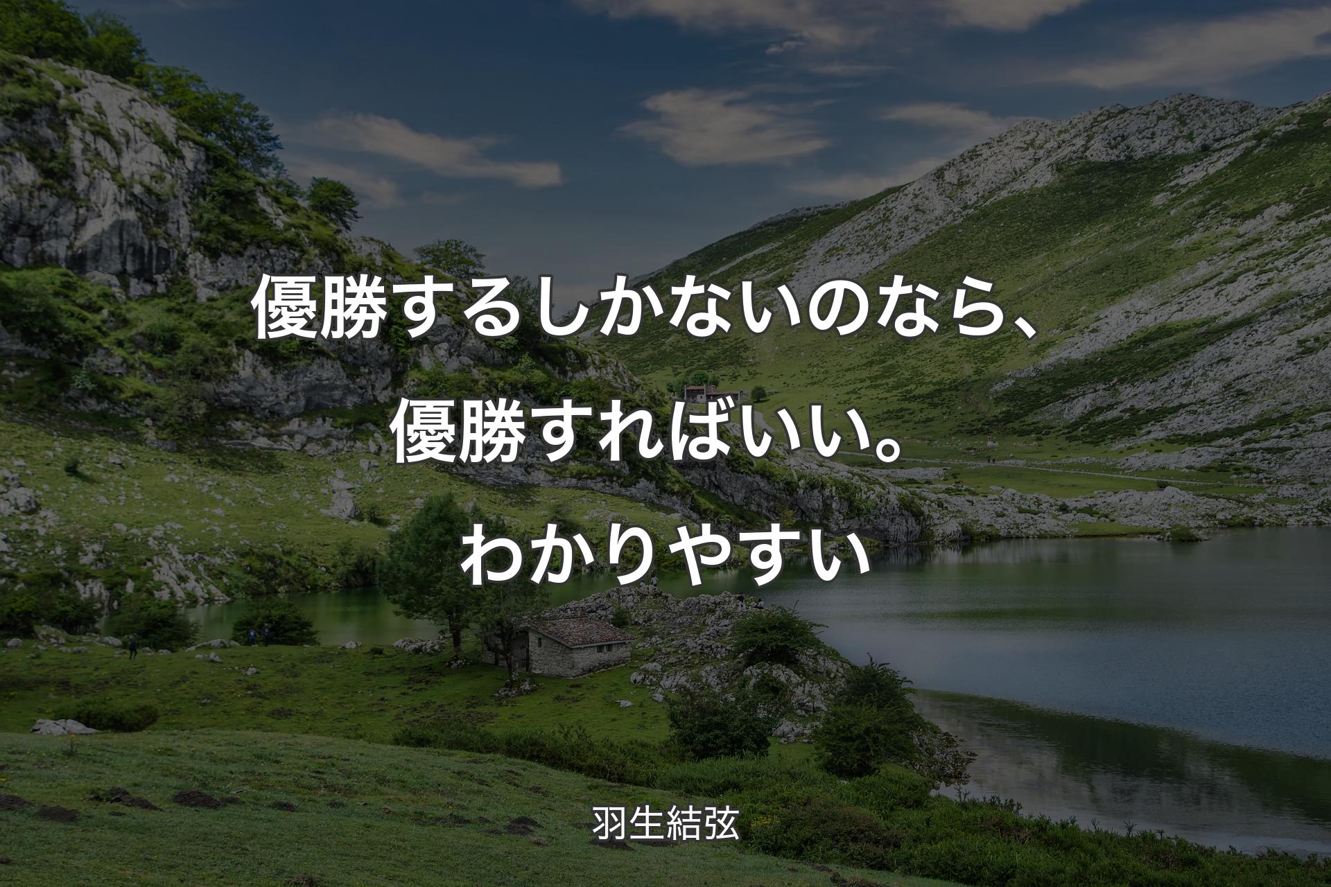 【背景1】優勝するしかないのなら、優勝すればいい。わかりやすい - 羽生結弦