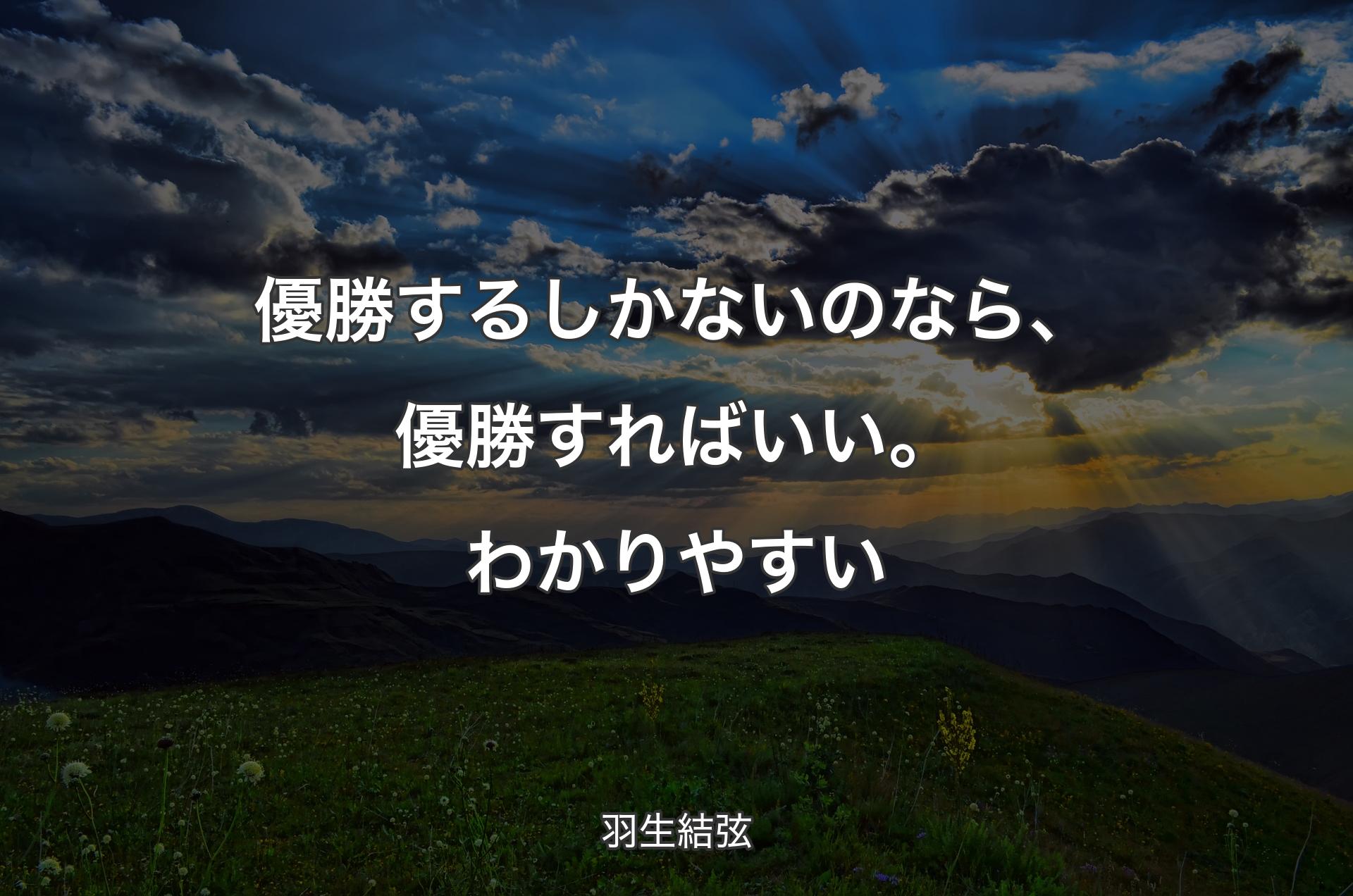 優勝するしかないのなら、優勝すればいい。わかりやすい - 羽生結弦