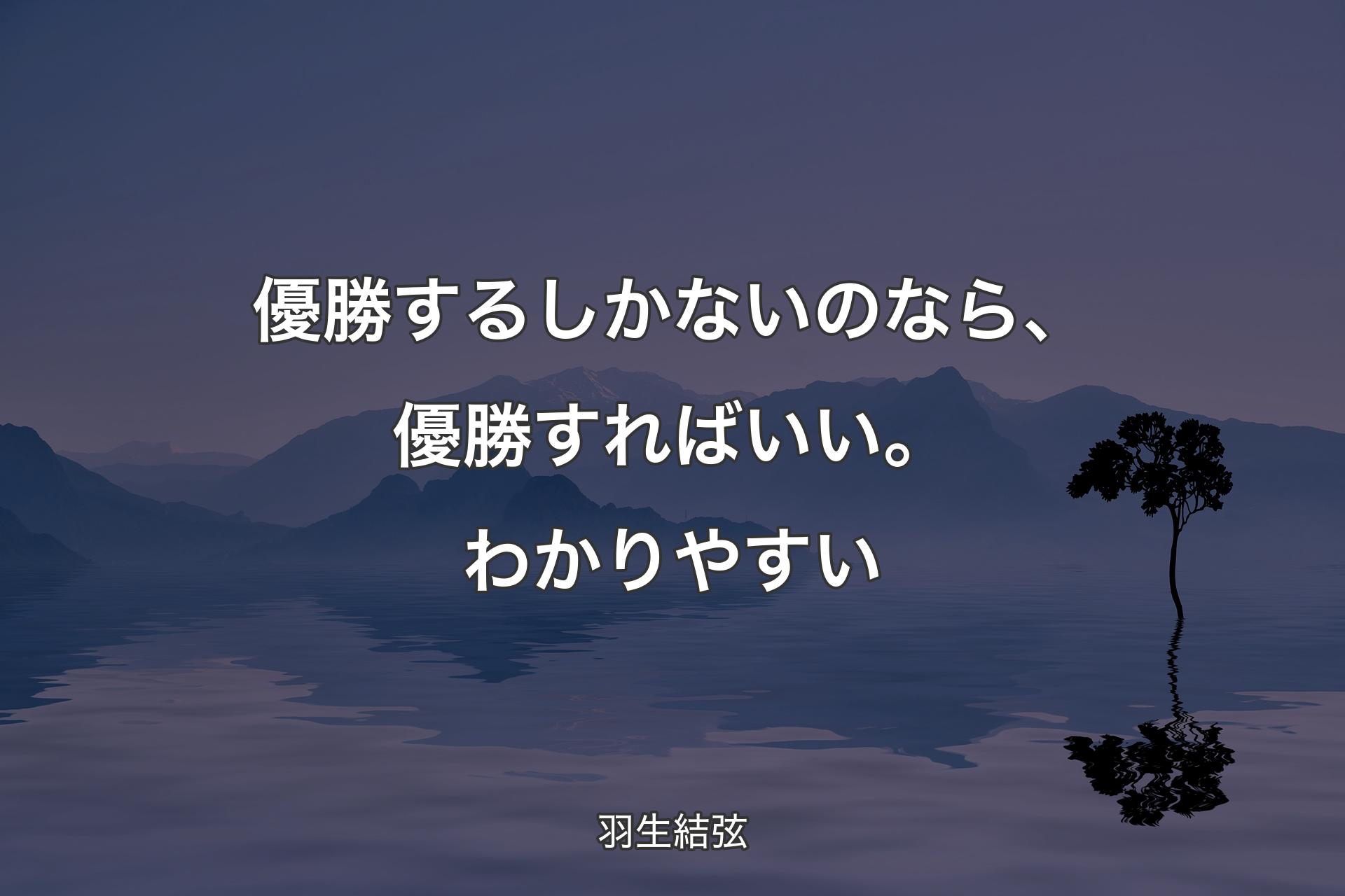 【背景4】優勝するしかないのなら、優勝すればいい。わかりやすい - 羽生結弦