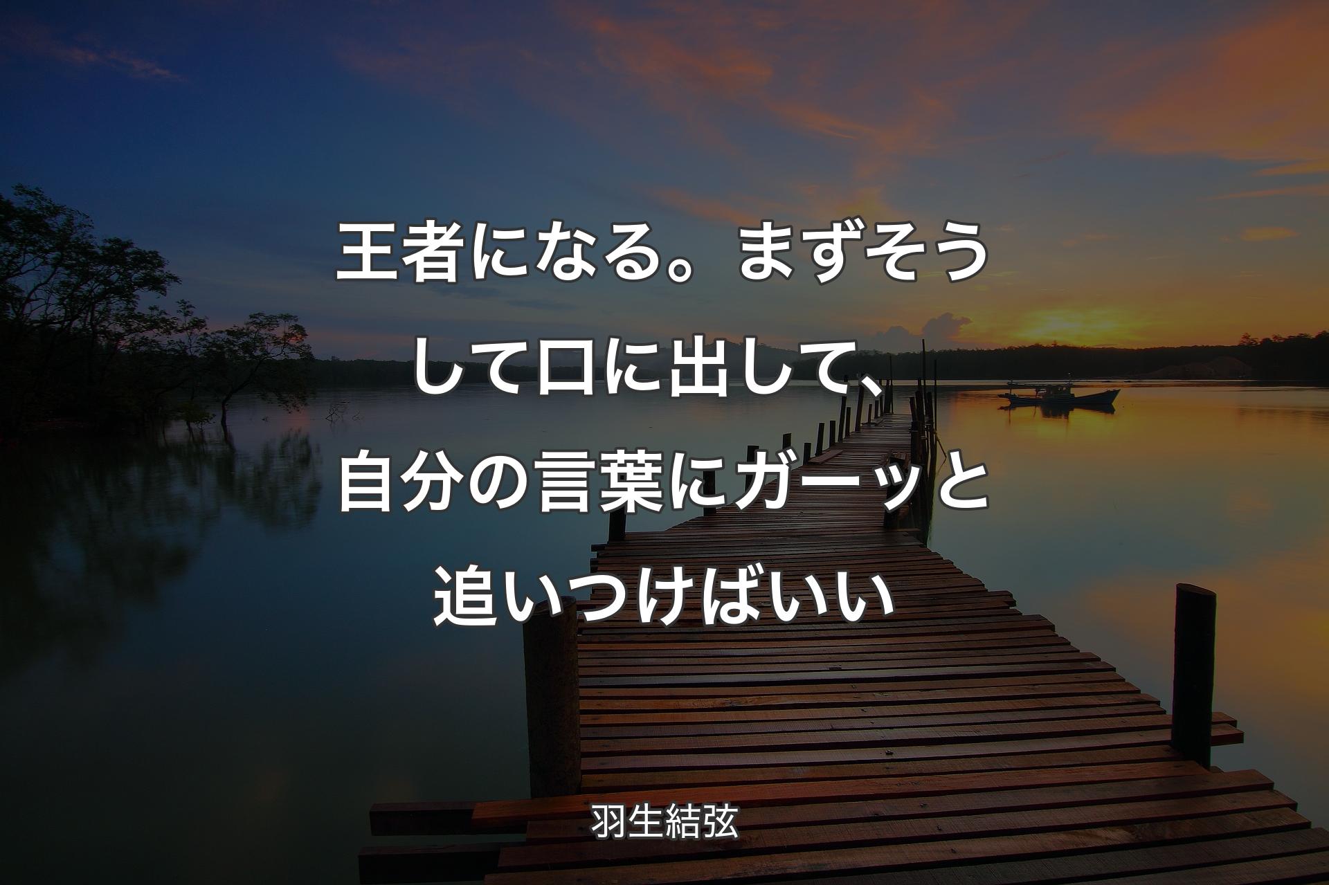 【背景3】王者になる。まずそうして口に出して、自分の言葉にガーッと追いつけばいい - 羽生結弦