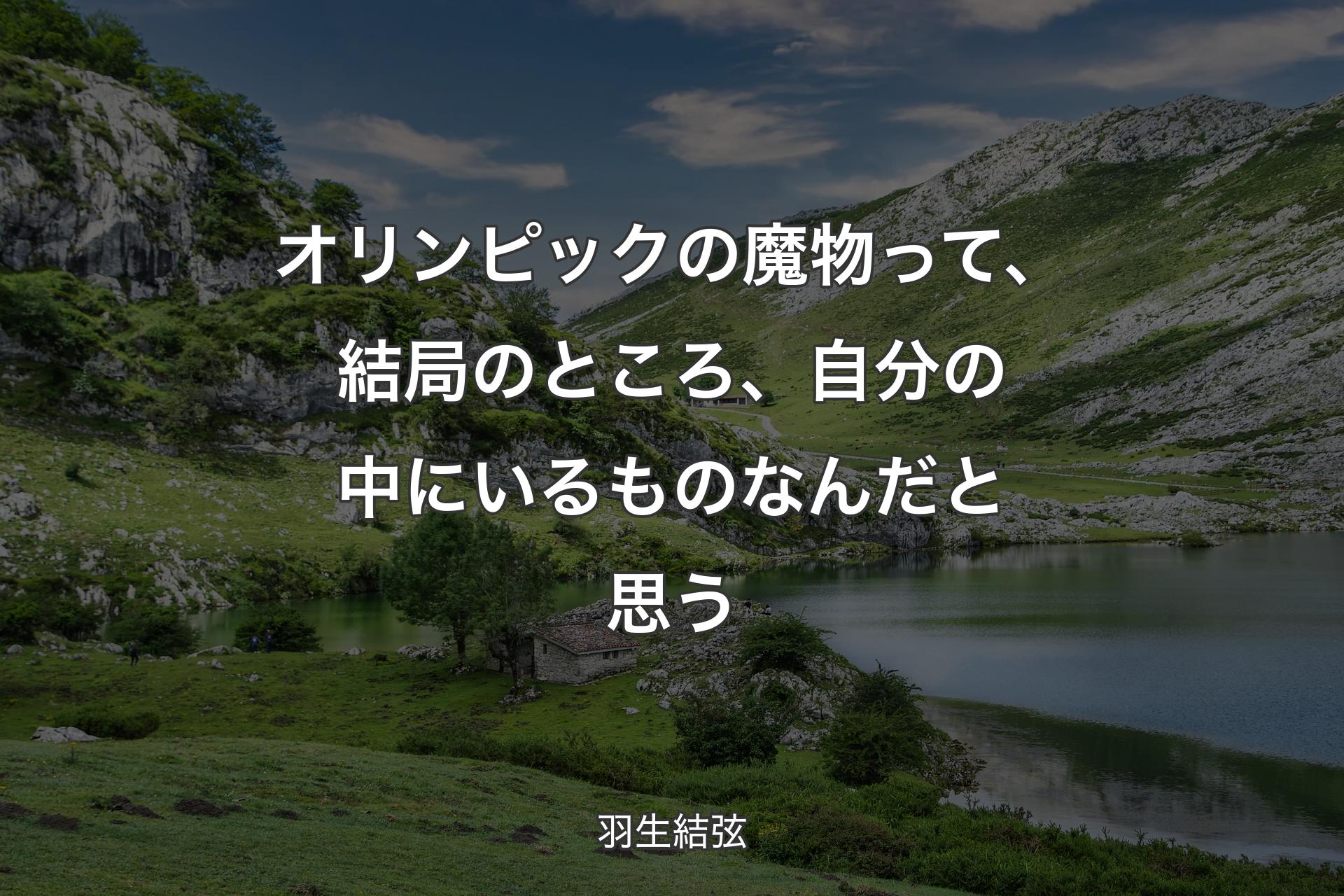 【背景1】オリンピックの魔物って、結局のところ、自分の中にいるものなんだと思う - 羽生結弦